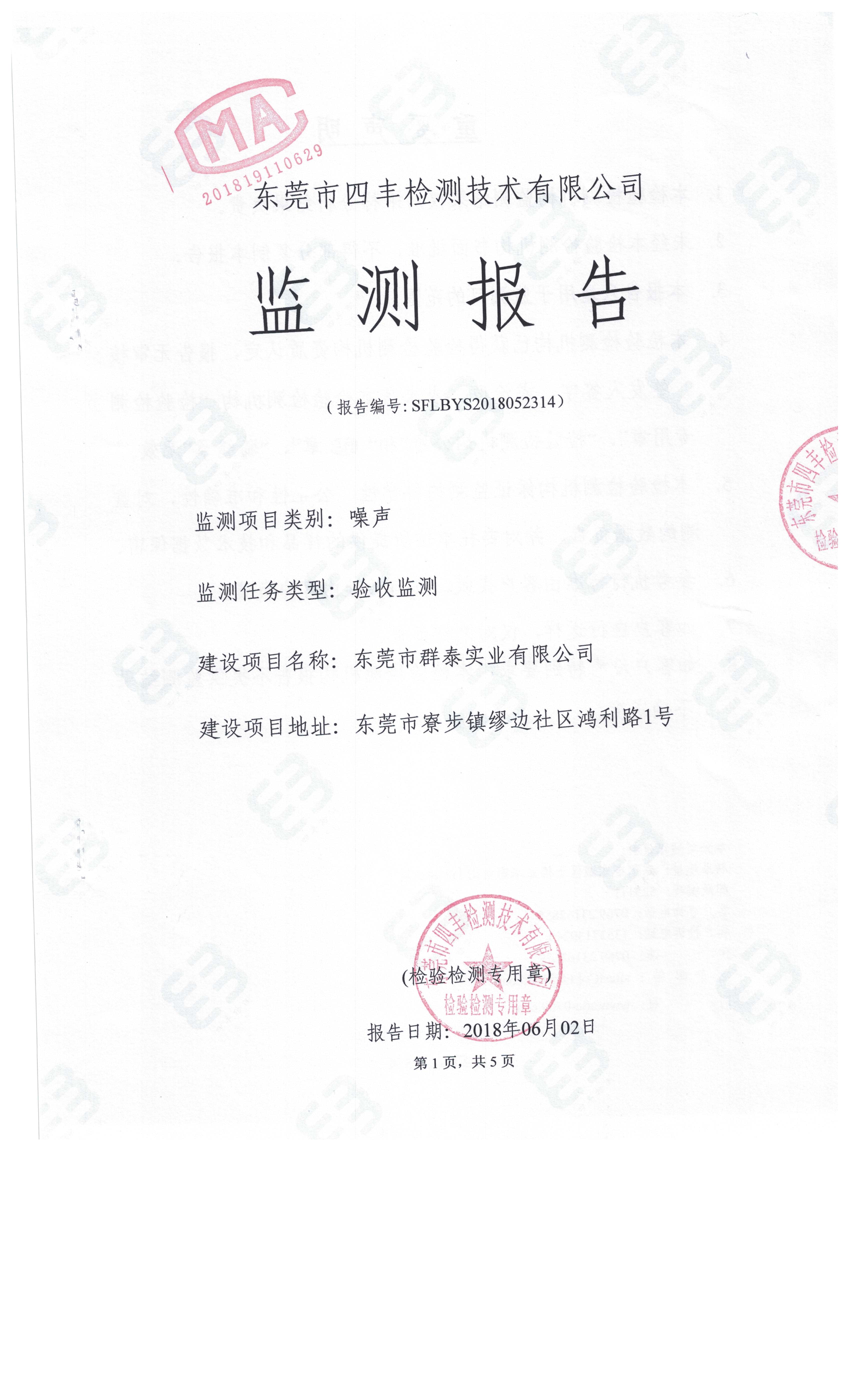 东莞市群泰实业有限公司