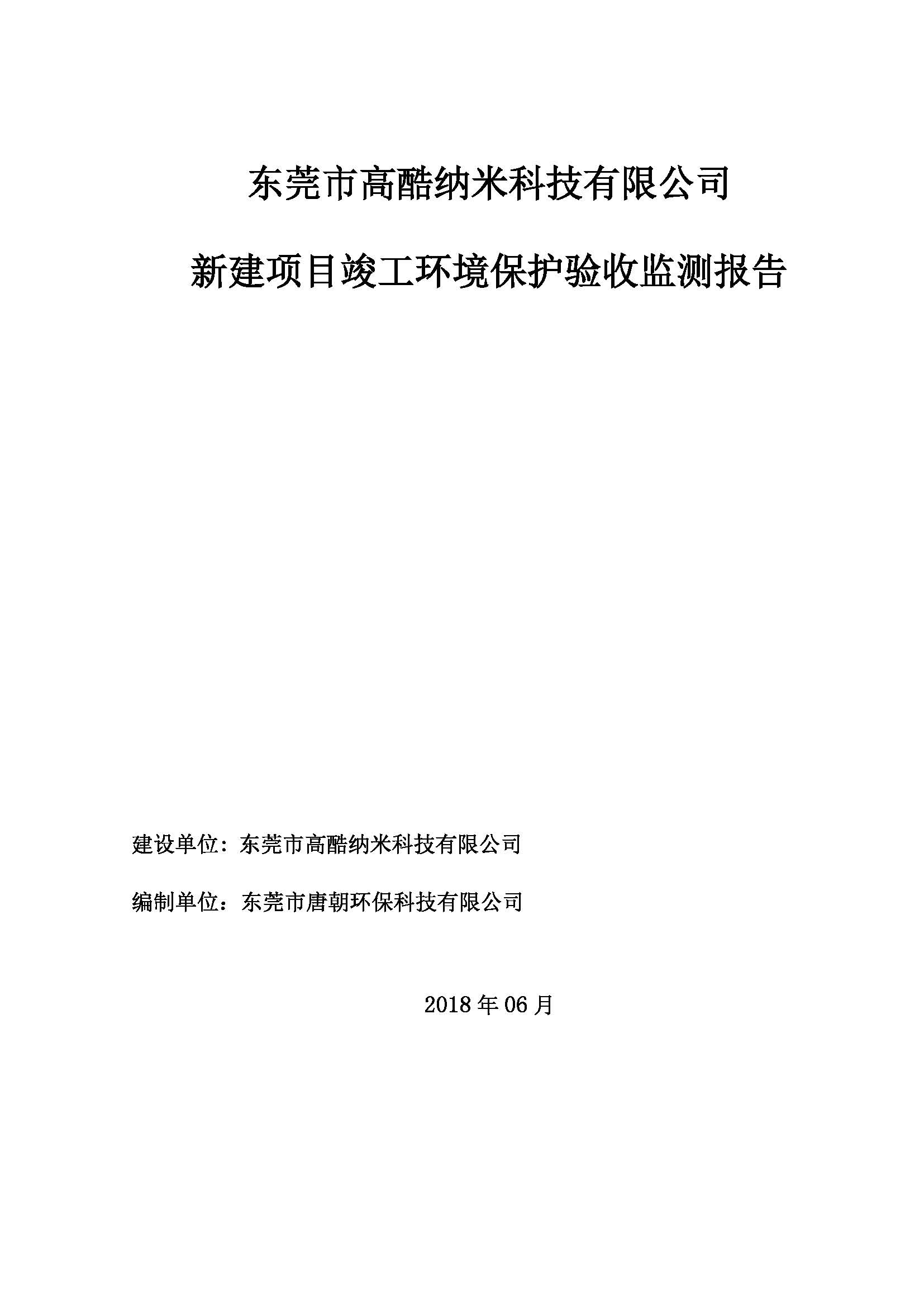 东莞市高酷纳米科技有限公司新建项目自主验收公示