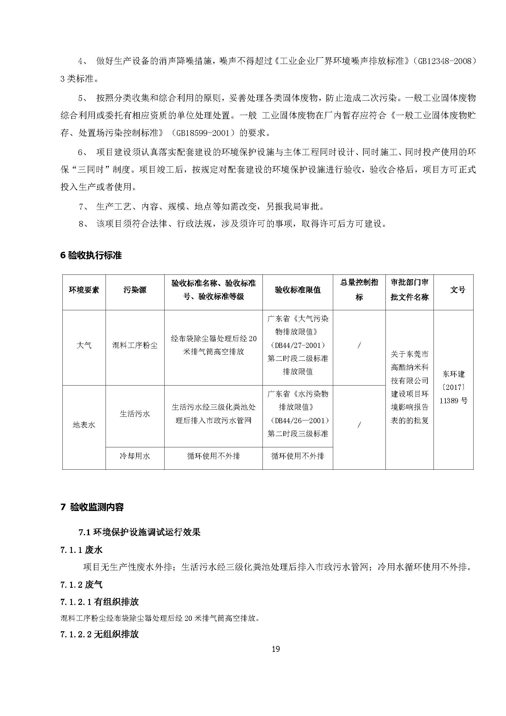 东莞市高酷纳米科技有限公司新建项目自主验收公示