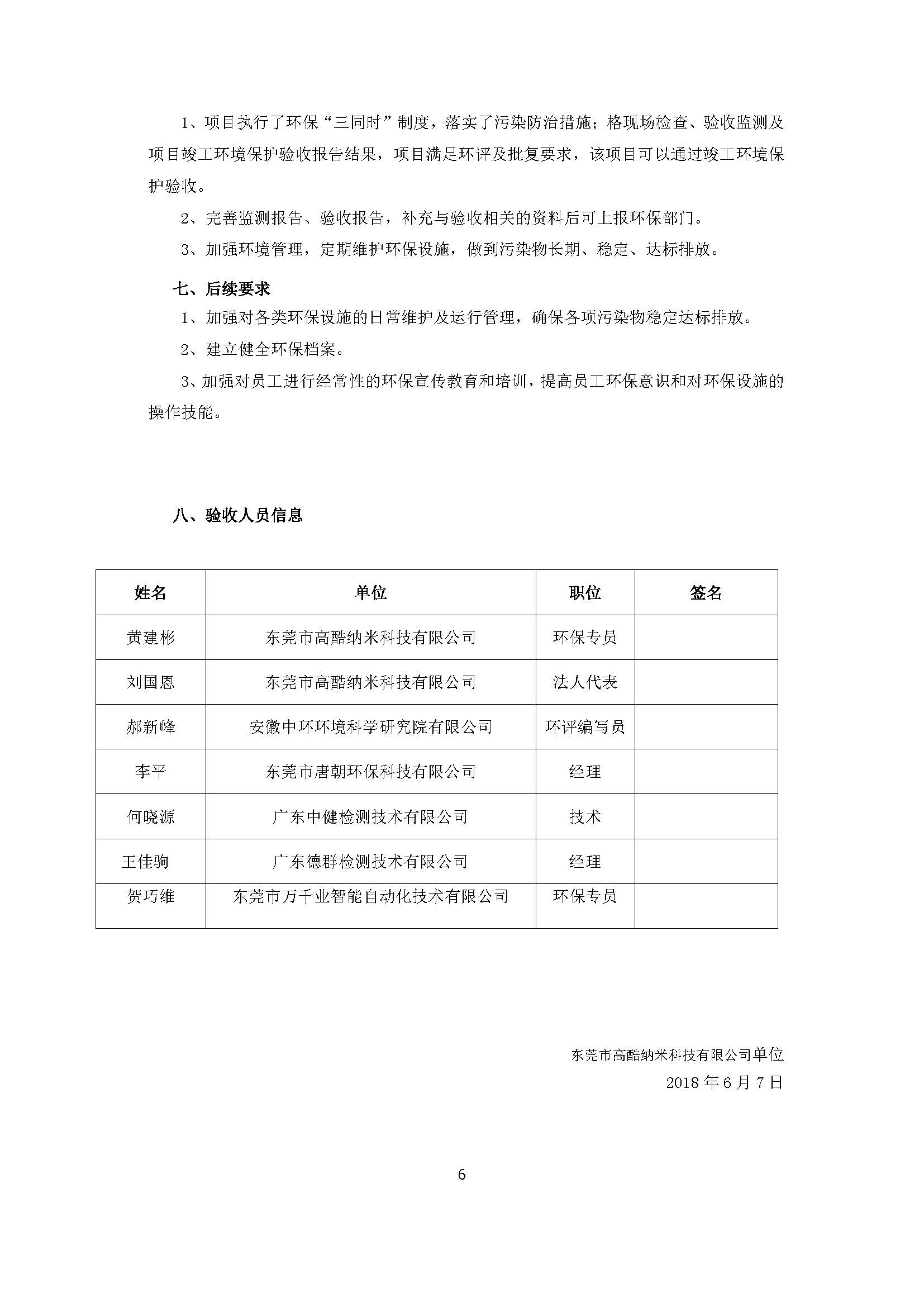 东莞市高酷纳米科技有限公司新建项目自主验收公示