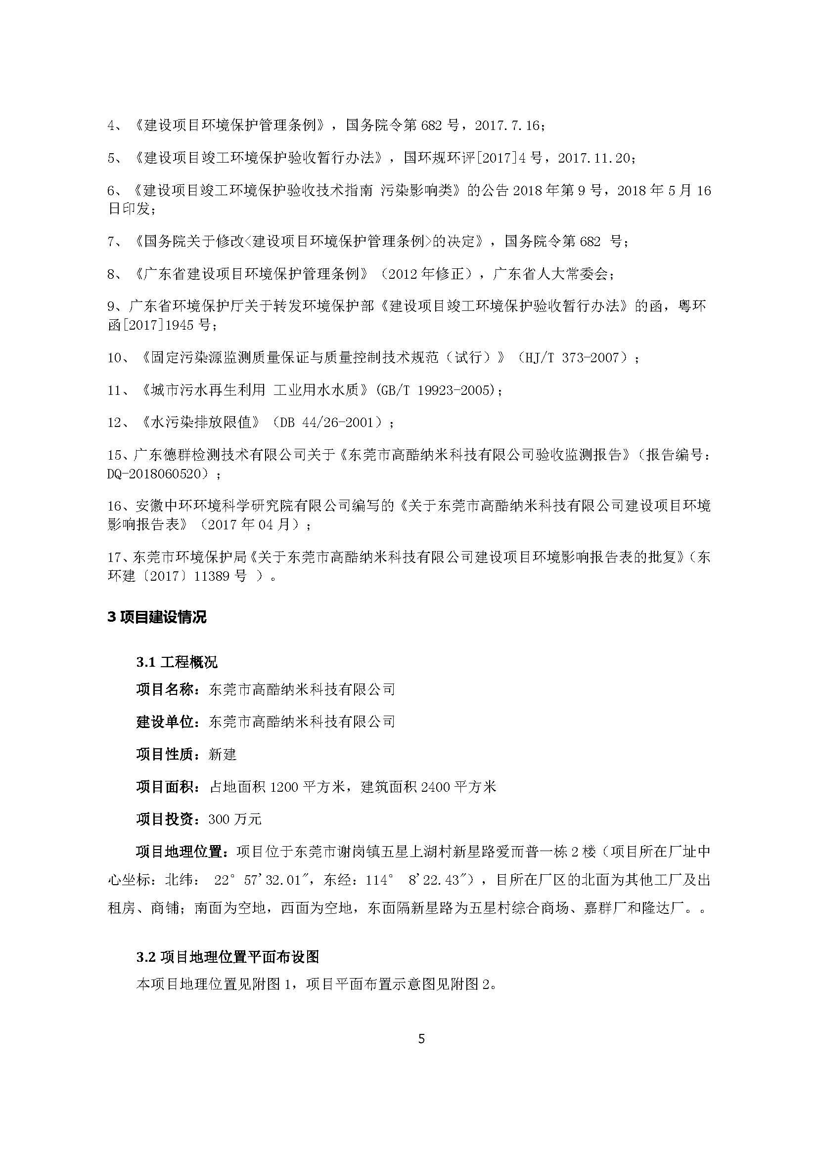 东莞市高酷纳米科技有限公司新建项目自主验收公示