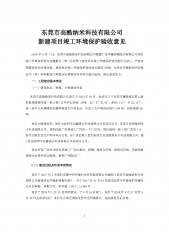 东莞市高酷纳米科技有限公司新建项目自主验收