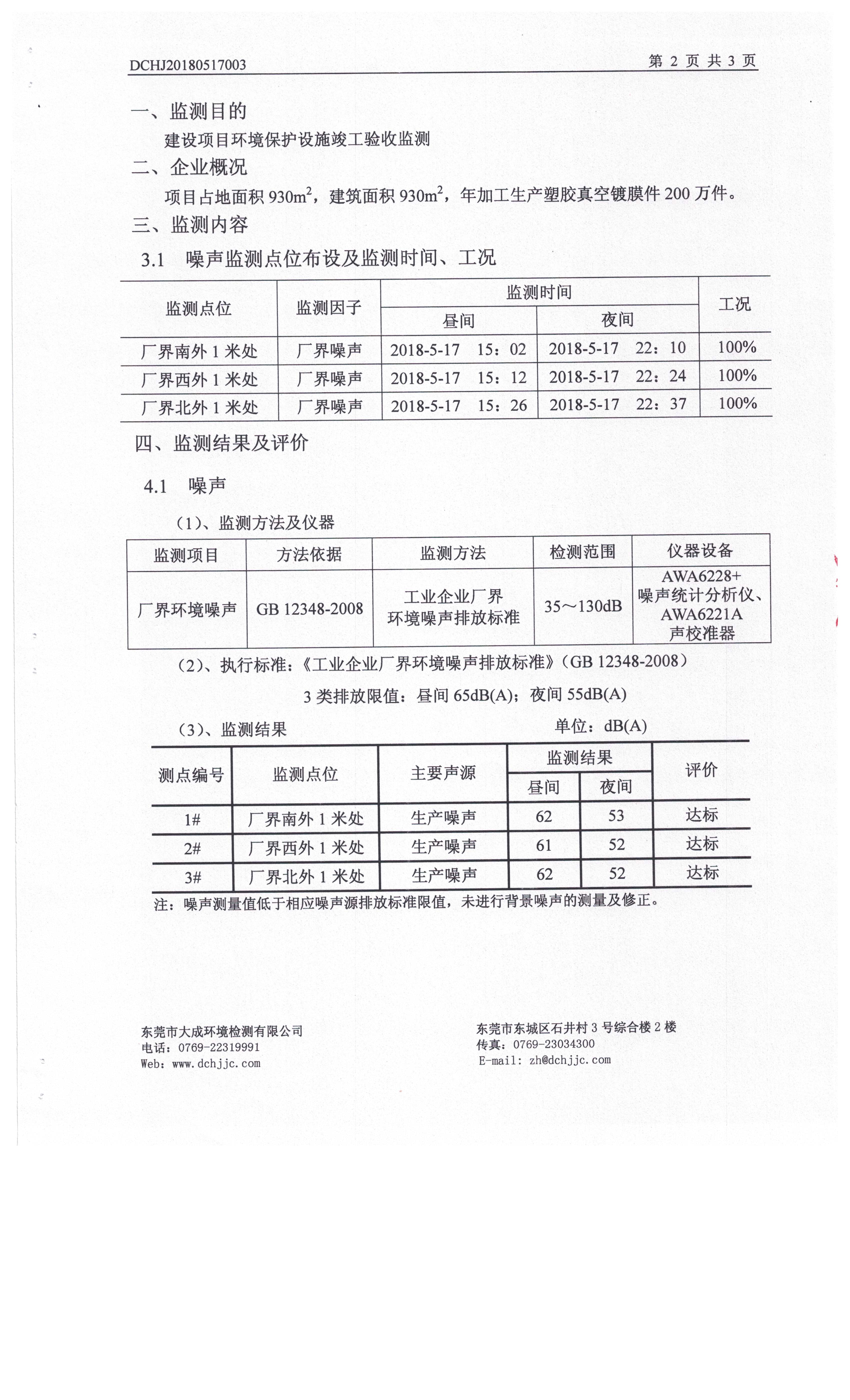 东莞市港森塑胶制品有限公司新建自主验收公示