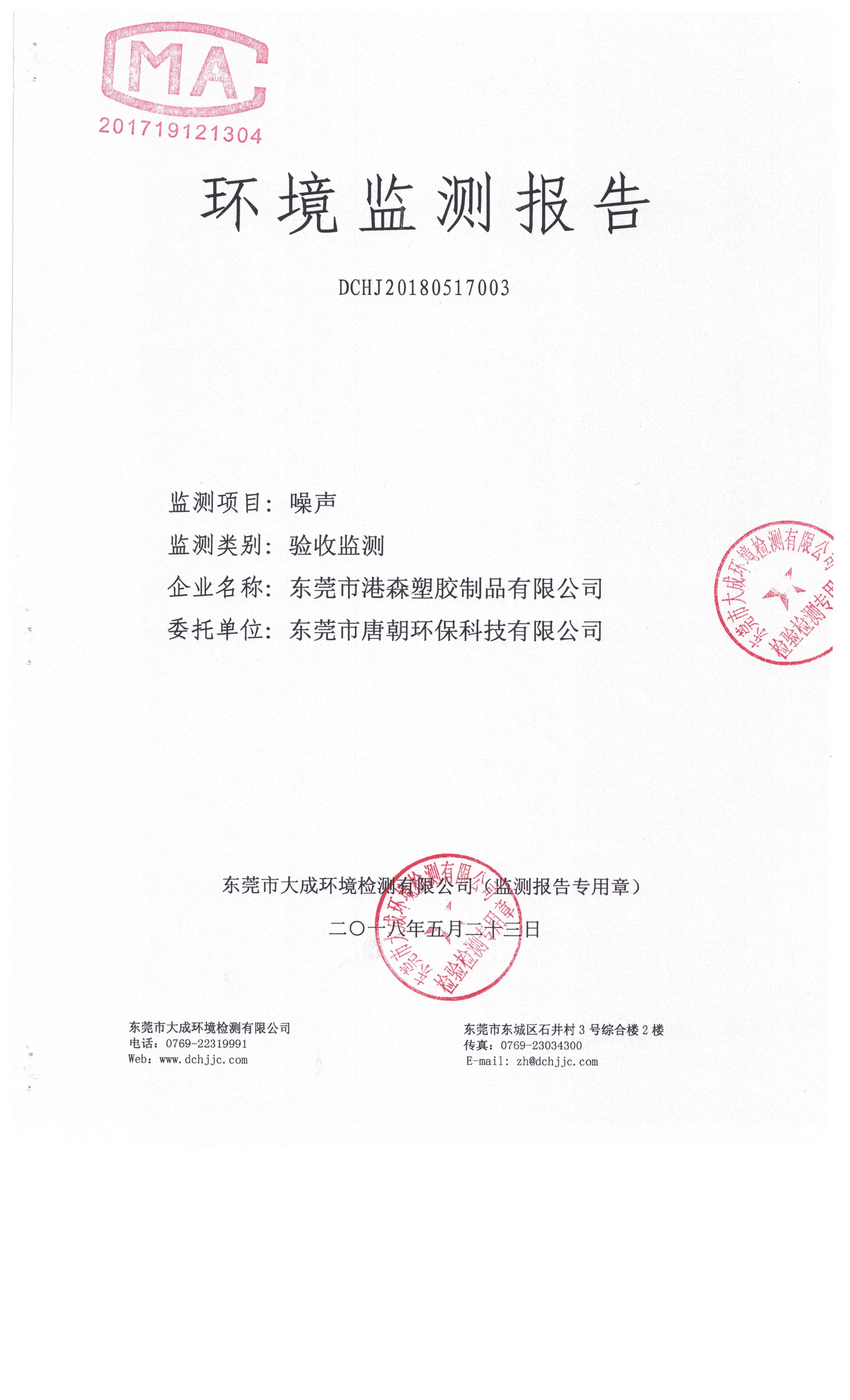 东莞市港森塑胶制品有限公司新建自主验收公示