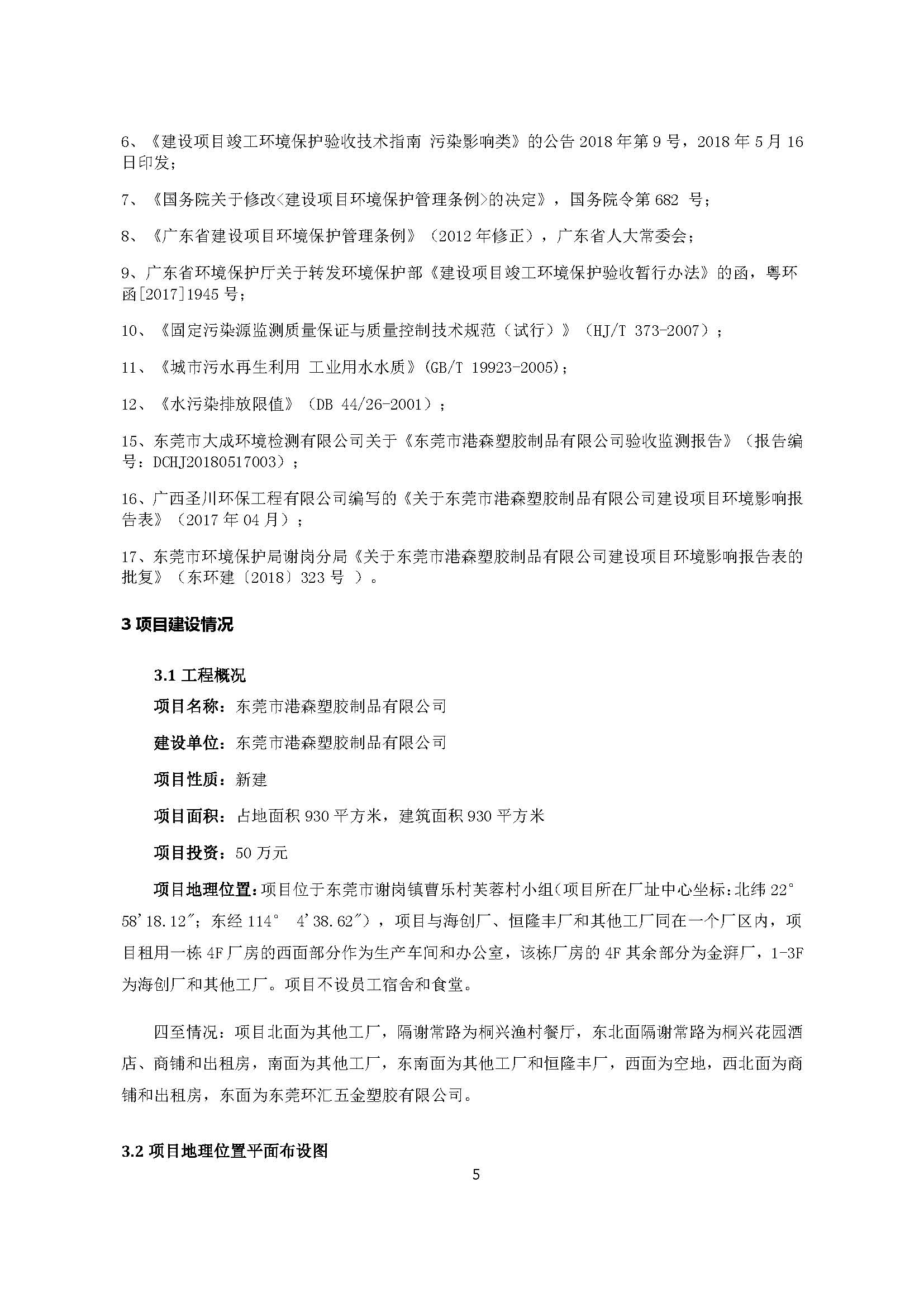 东莞市港森塑胶制品有限公司新建自主验收公示