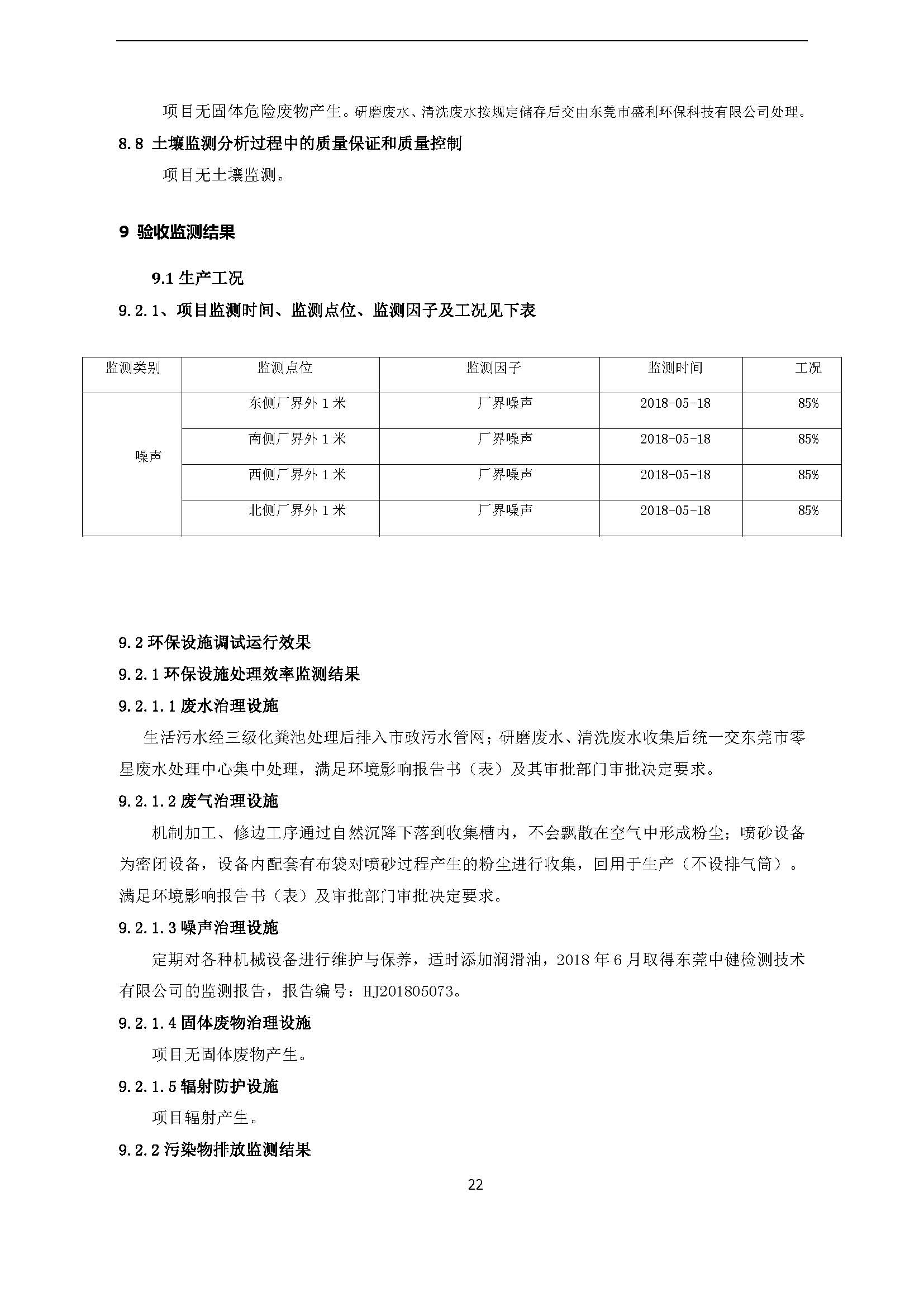 永捷科技发展(深圳)有限公司东莞分公司新建验收公示