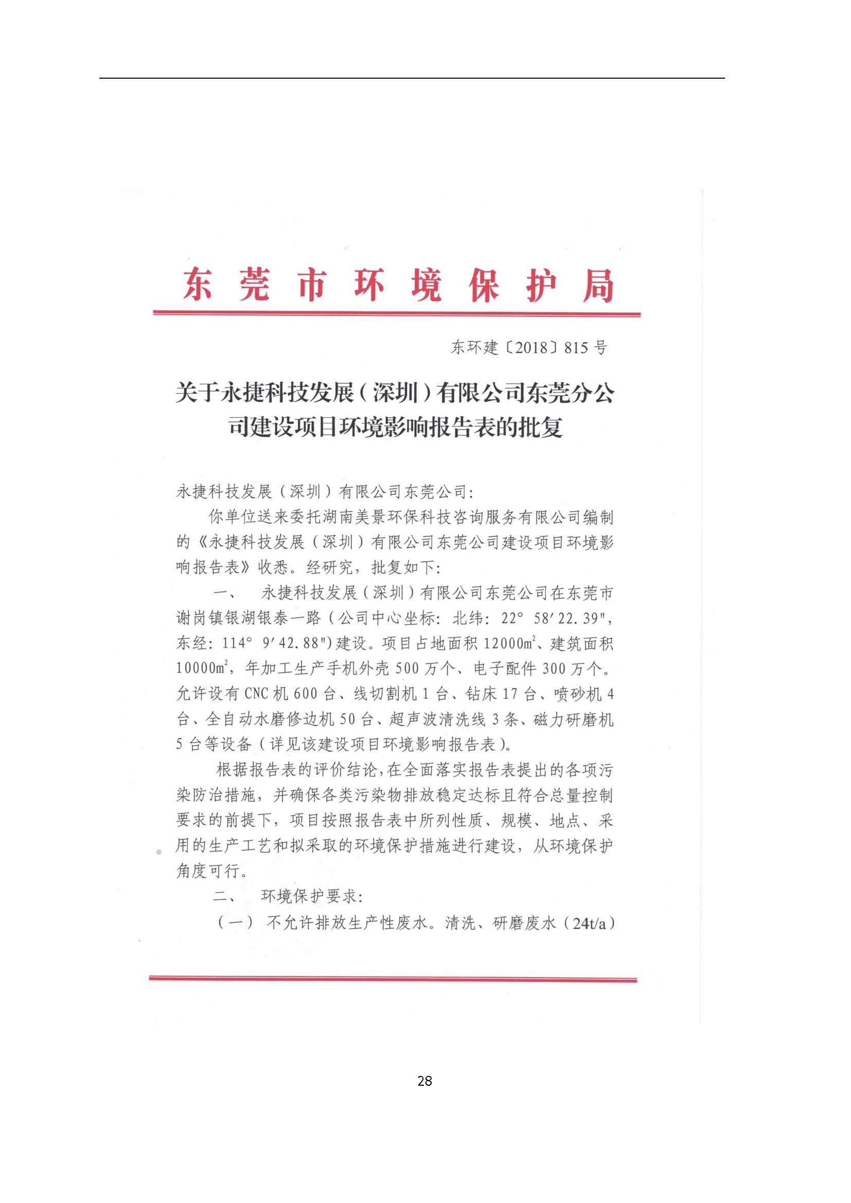 永捷科技发展(深圳)有限公司东莞分公司新建验收公示