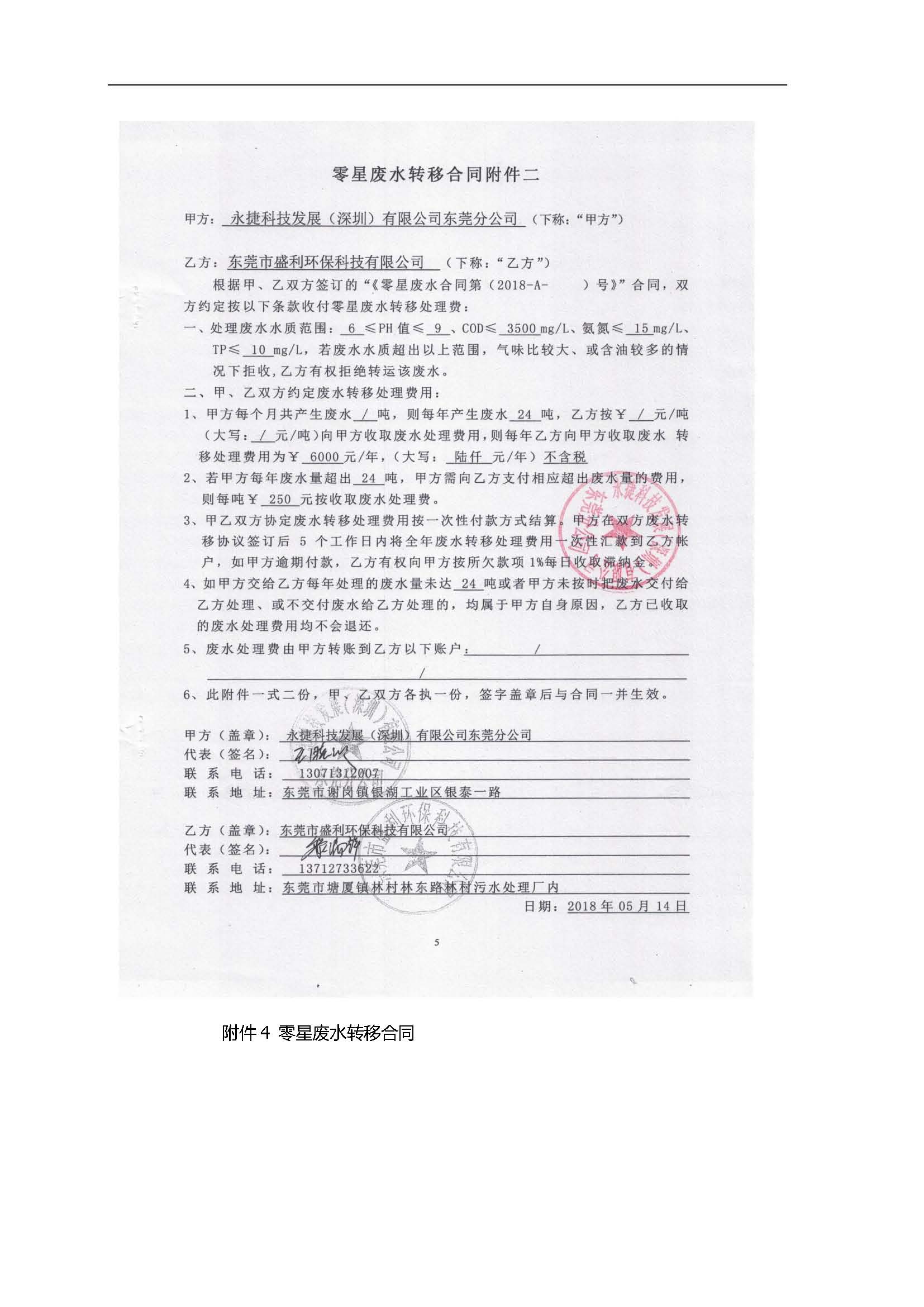 永捷科技发展(深圳)有限公司东莞分公司新建验收公示