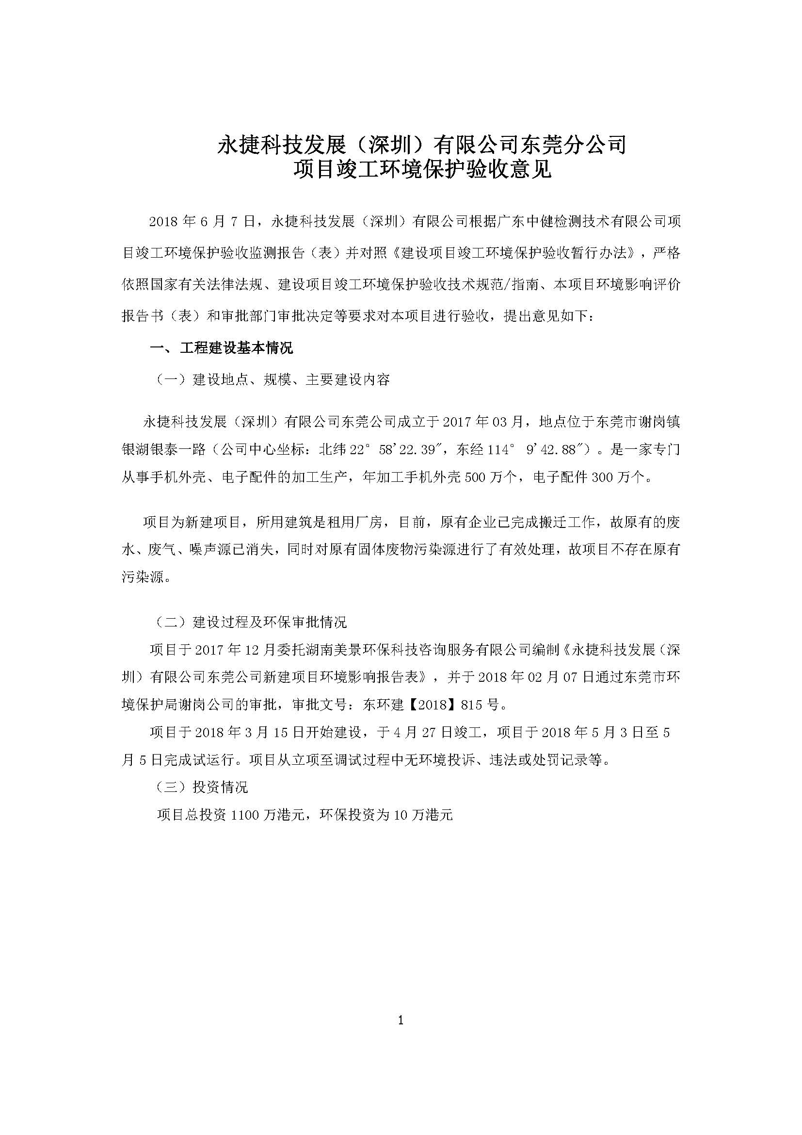 永捷科技发展(深圳)有限公司东莞分公司新建验收公示