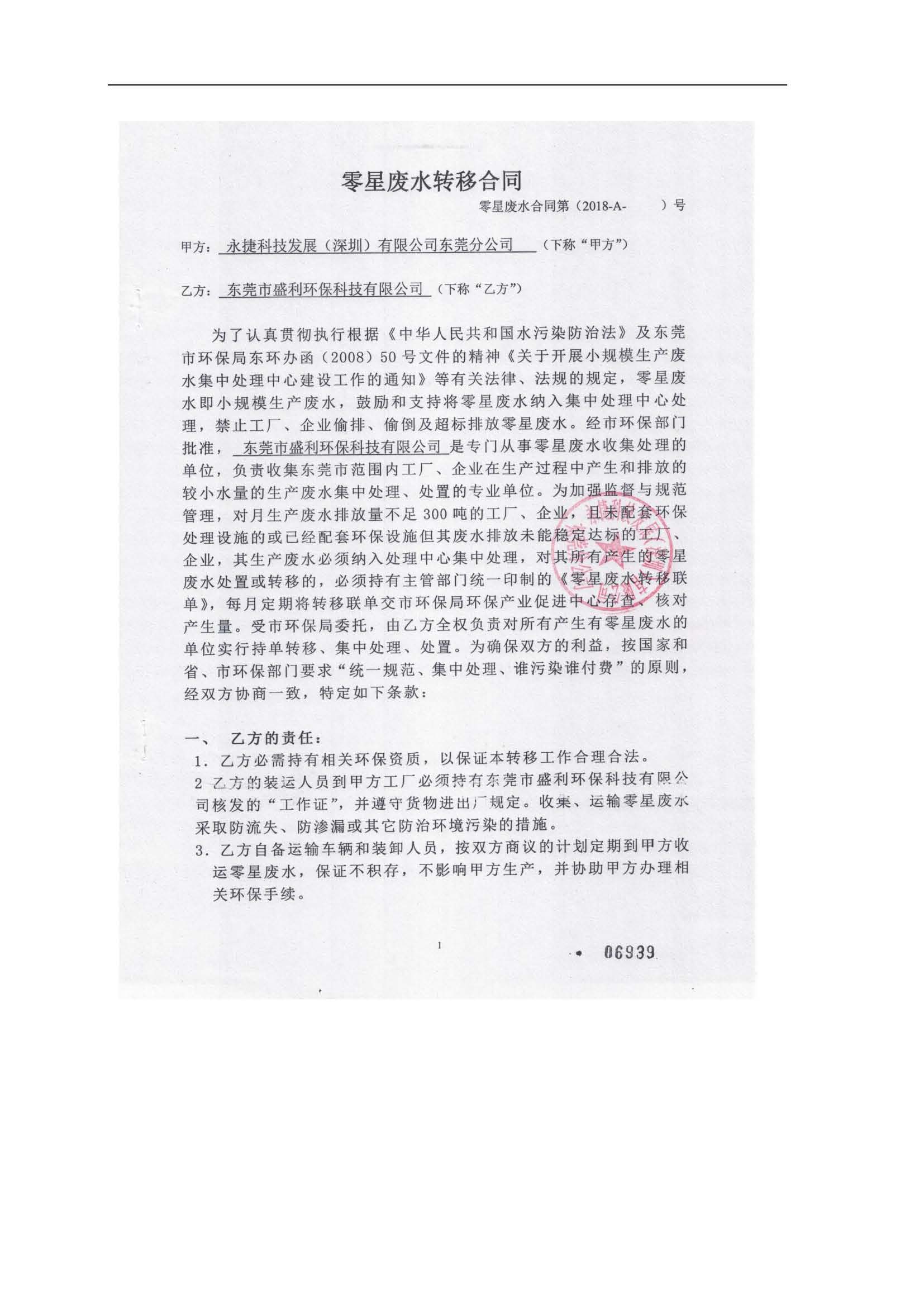 永捷科技发展(深圳)有限公司东莞分公司新建验收公示