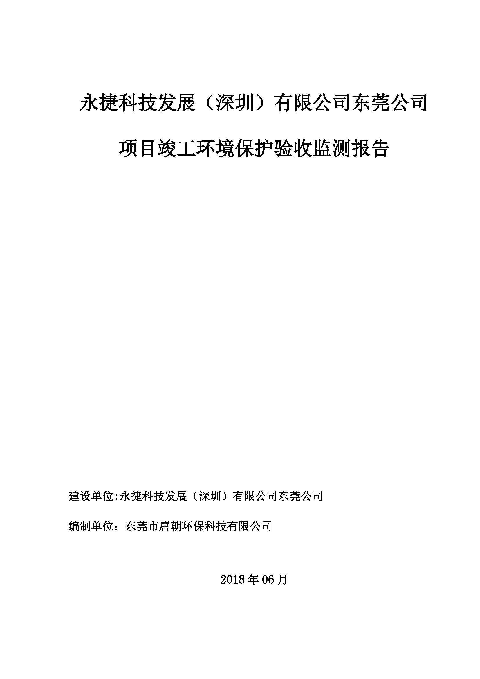 永捷科技发展(深圳)有限公司东莞分公司新建验收公示