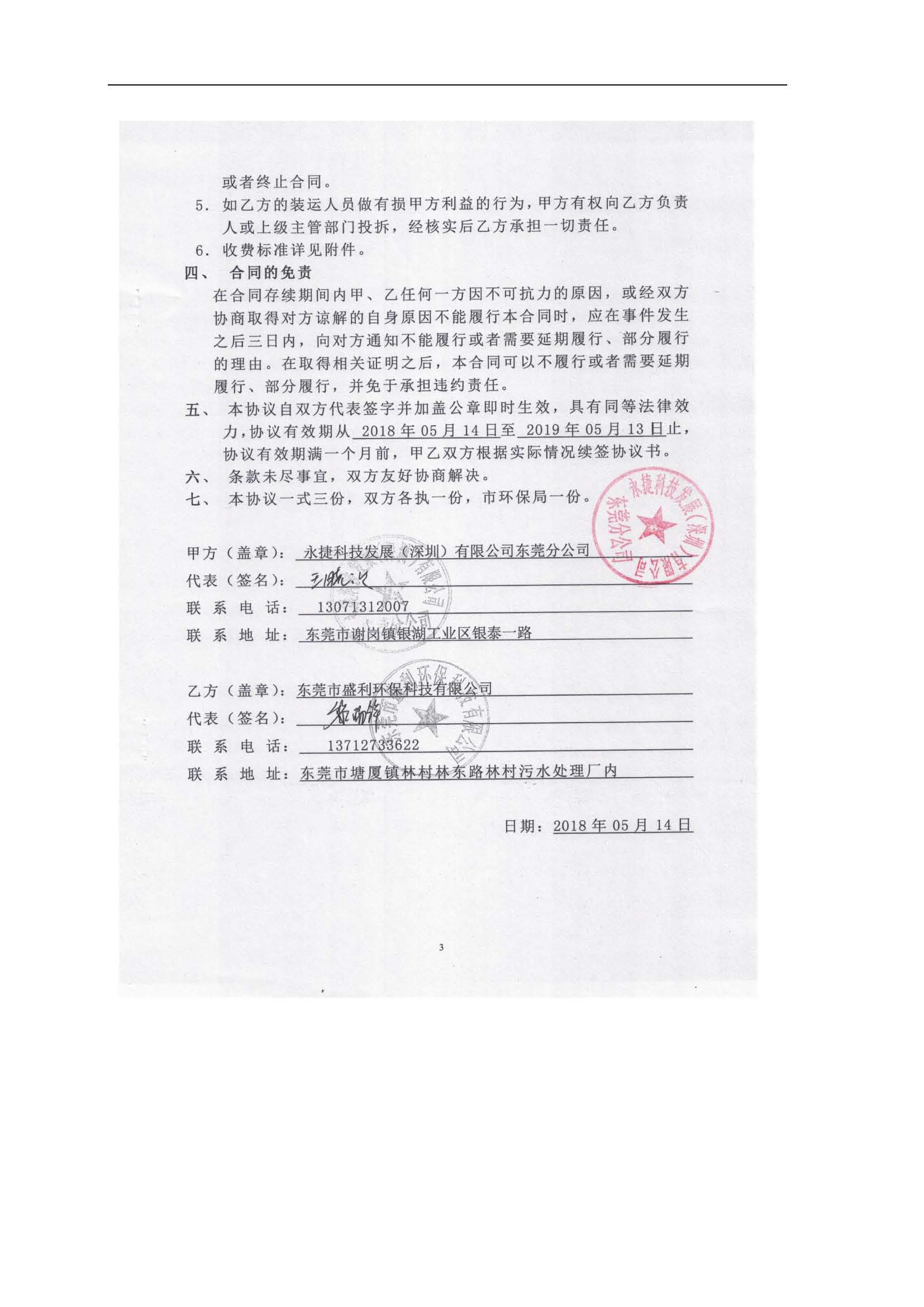 永捷科技发展(深圳)有限公司东莞分公司新建验收公示