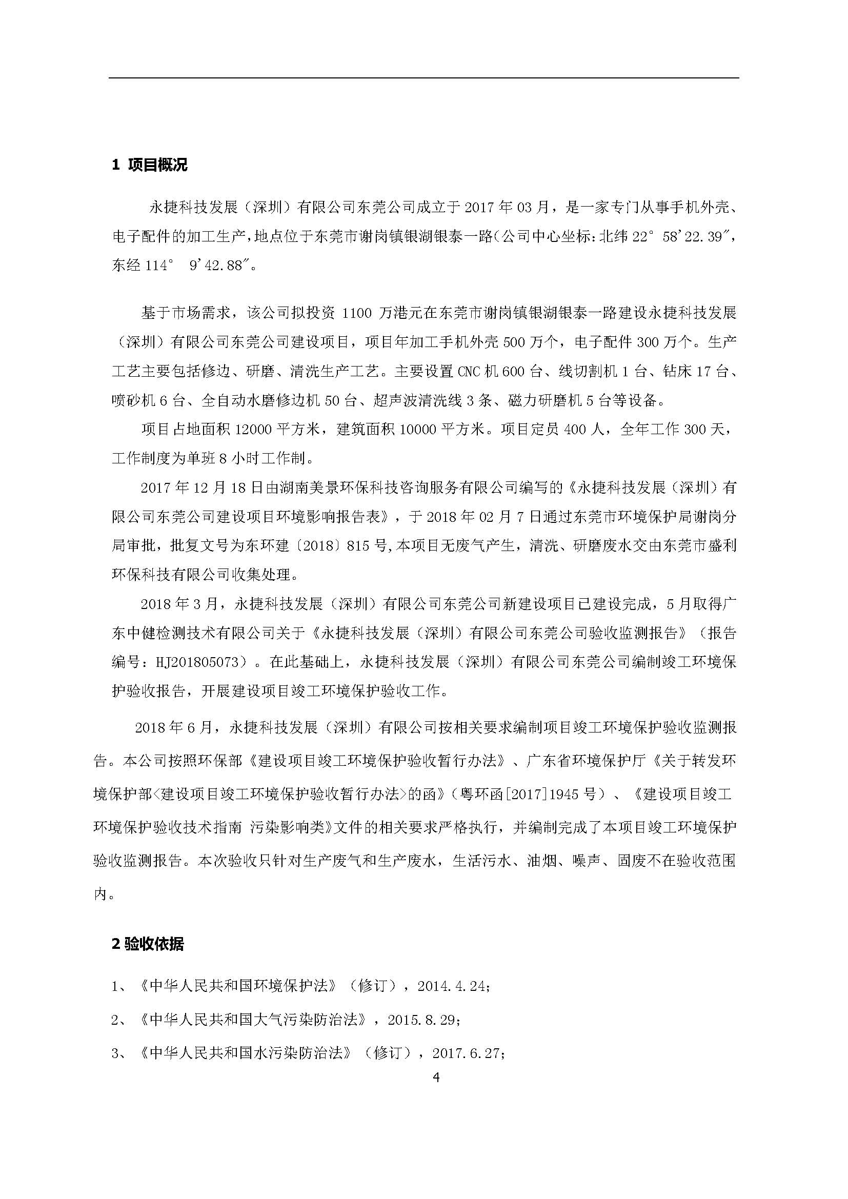 永捷科技发展(深圳)有限公司东莞分公司新建验收公示