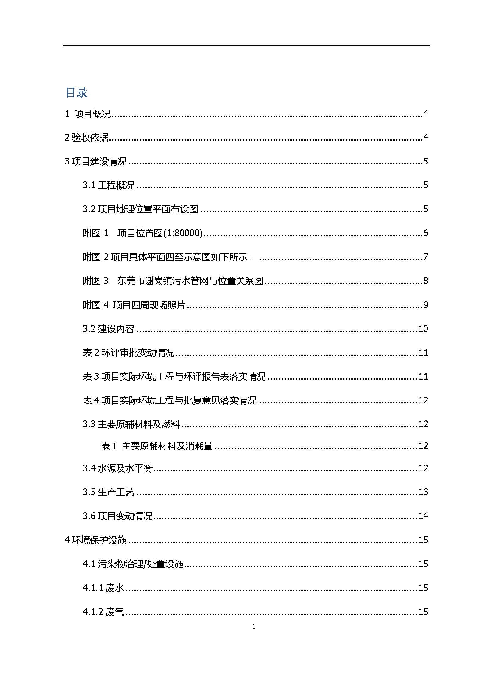 永捷科技发展(深圳)有限公司东莞分公司新建验收公示