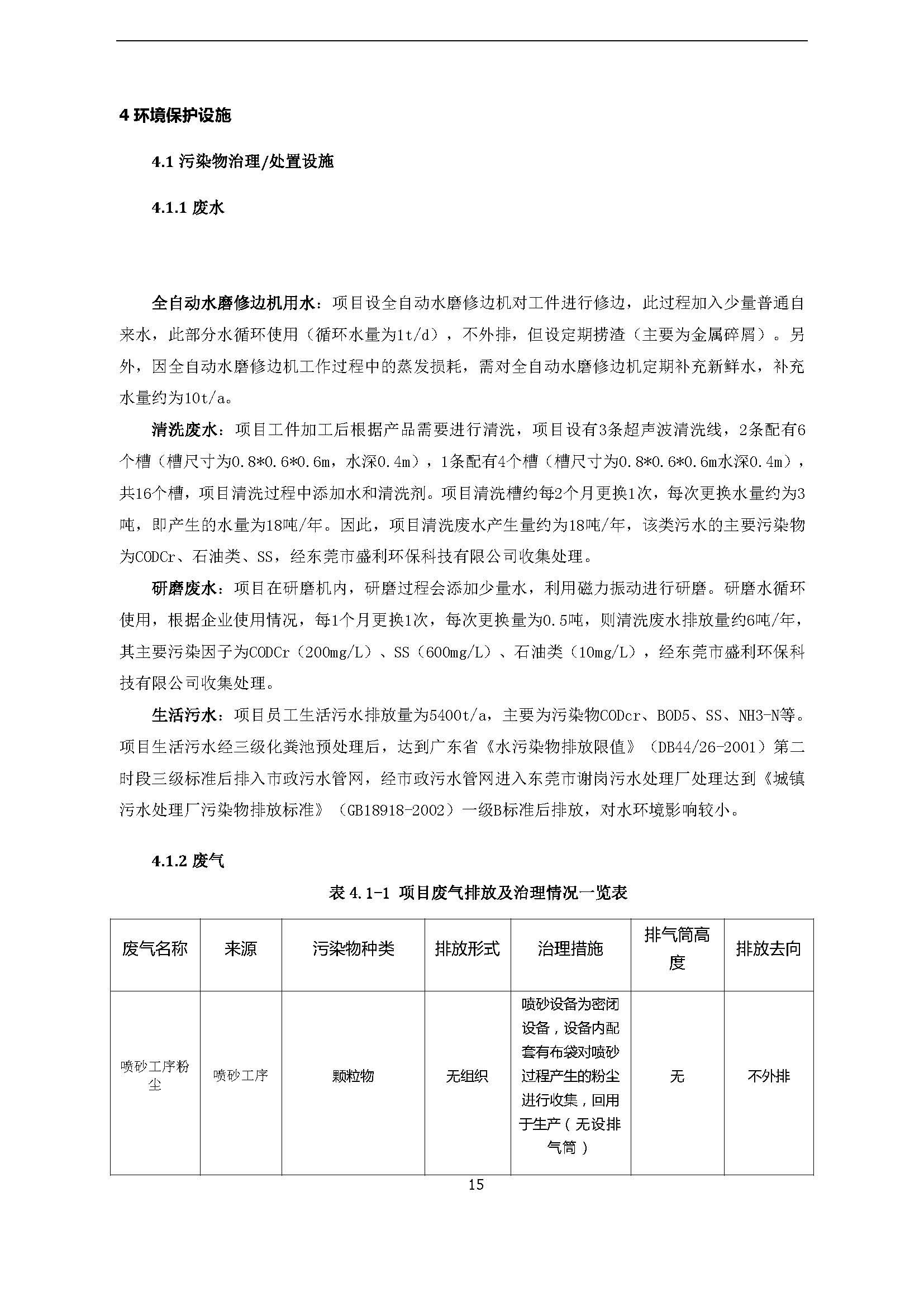 永捷科技发展(深圳)有限公司东莞分公司新建验收公示