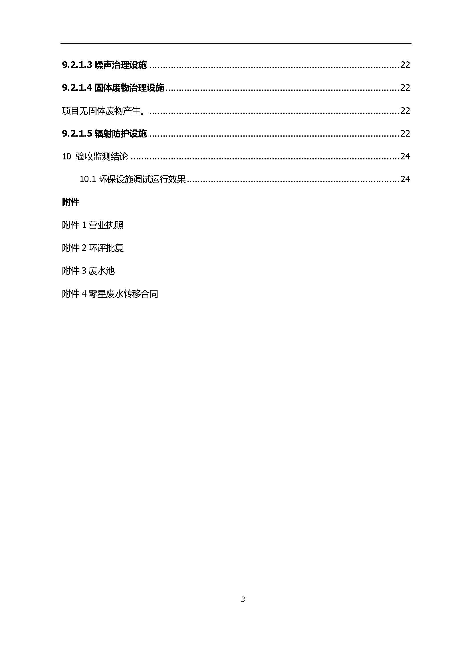 永捷科技发展(深圳)有限公司东莞分公司新建验收公示