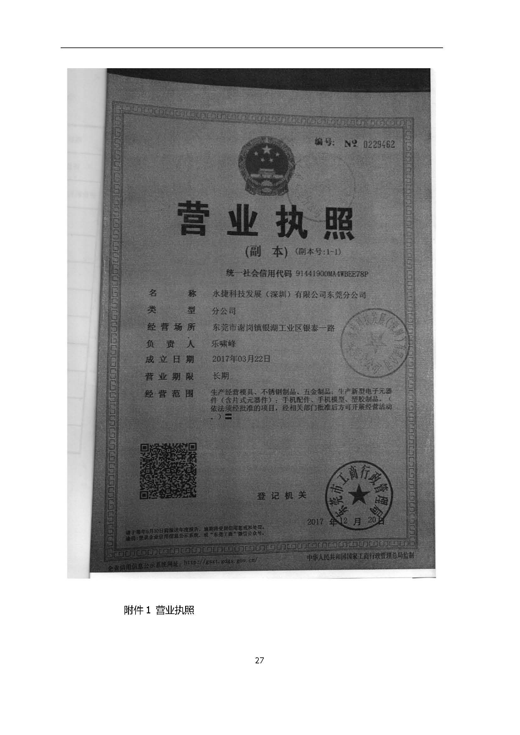 永捷科技发展(深圳)有限公司东莞分公司新建验收公示