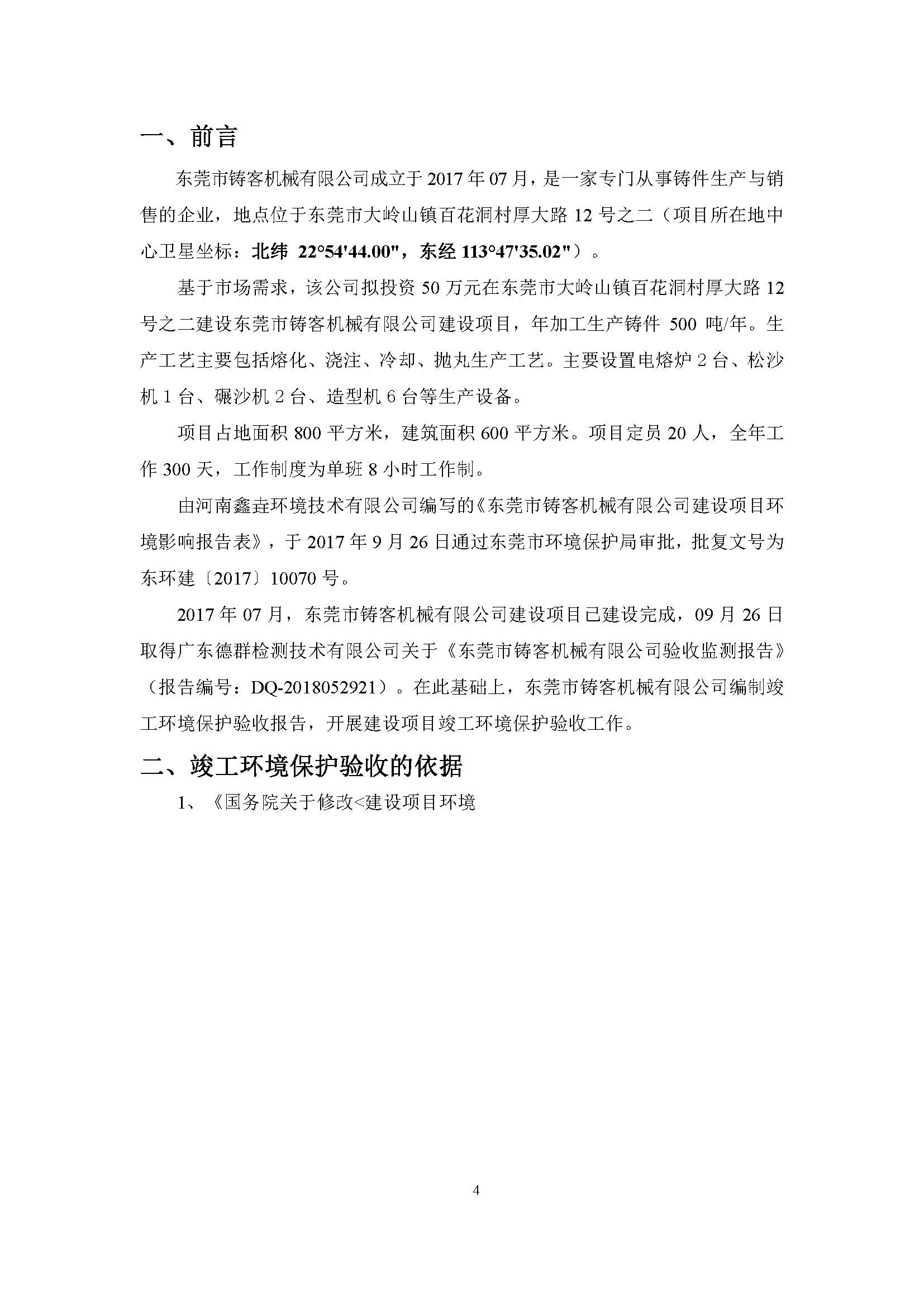 东莞市铸客机械有限公司新建项目自主验收公示