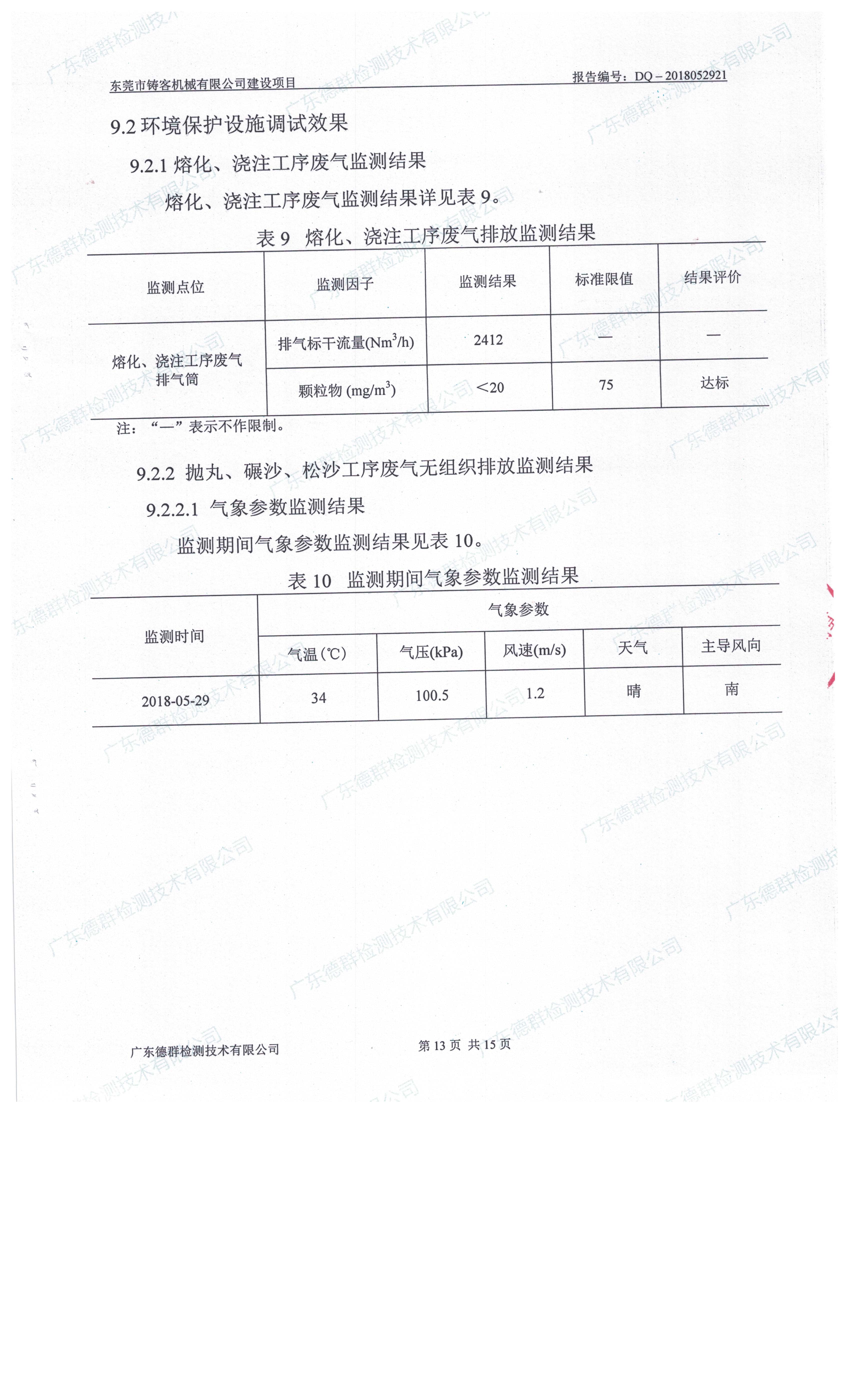 东莞市铸客机械有限公司新建项目自主验收公示