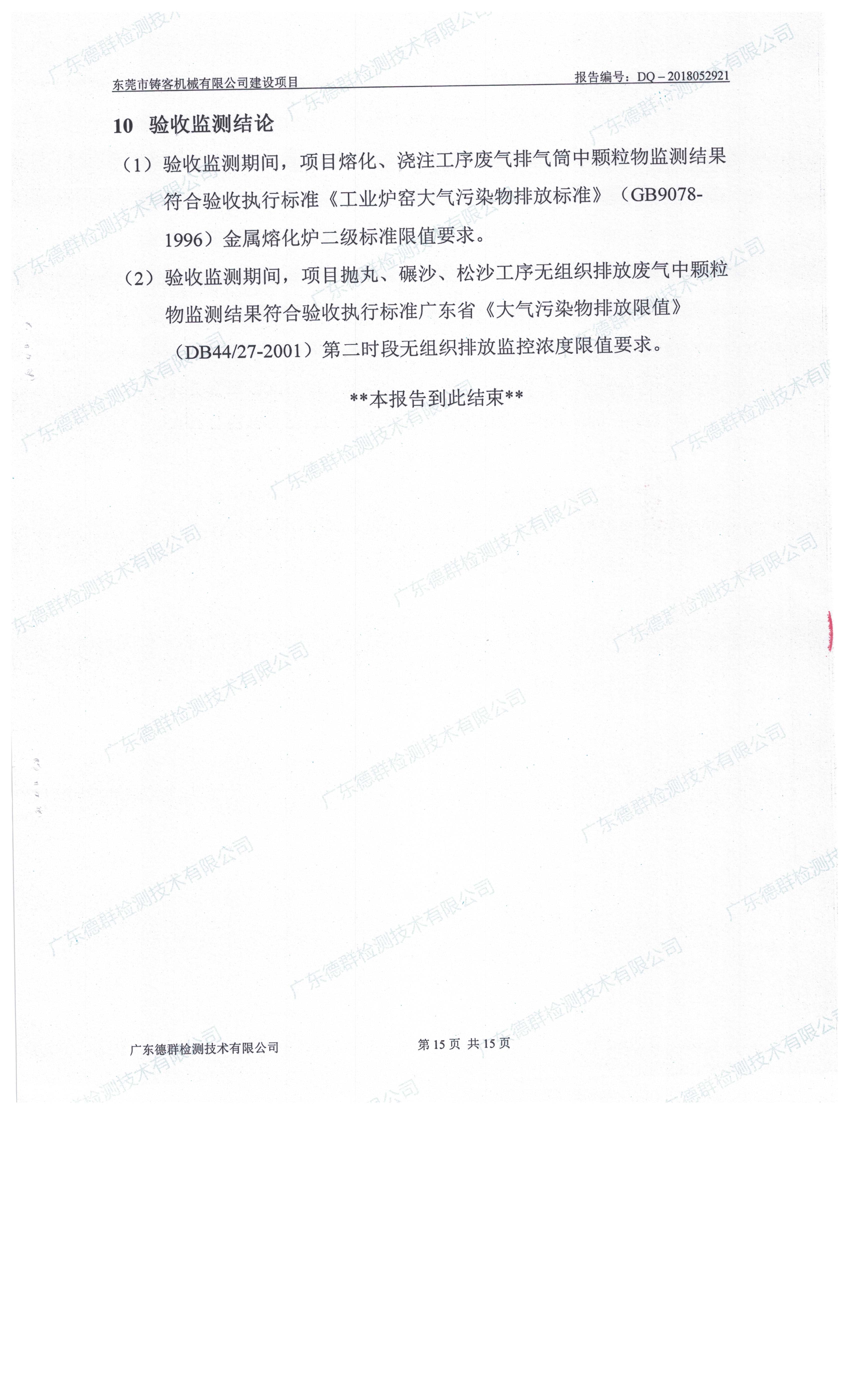 东莞市铸客机械有限公司新建项目自主验收公示