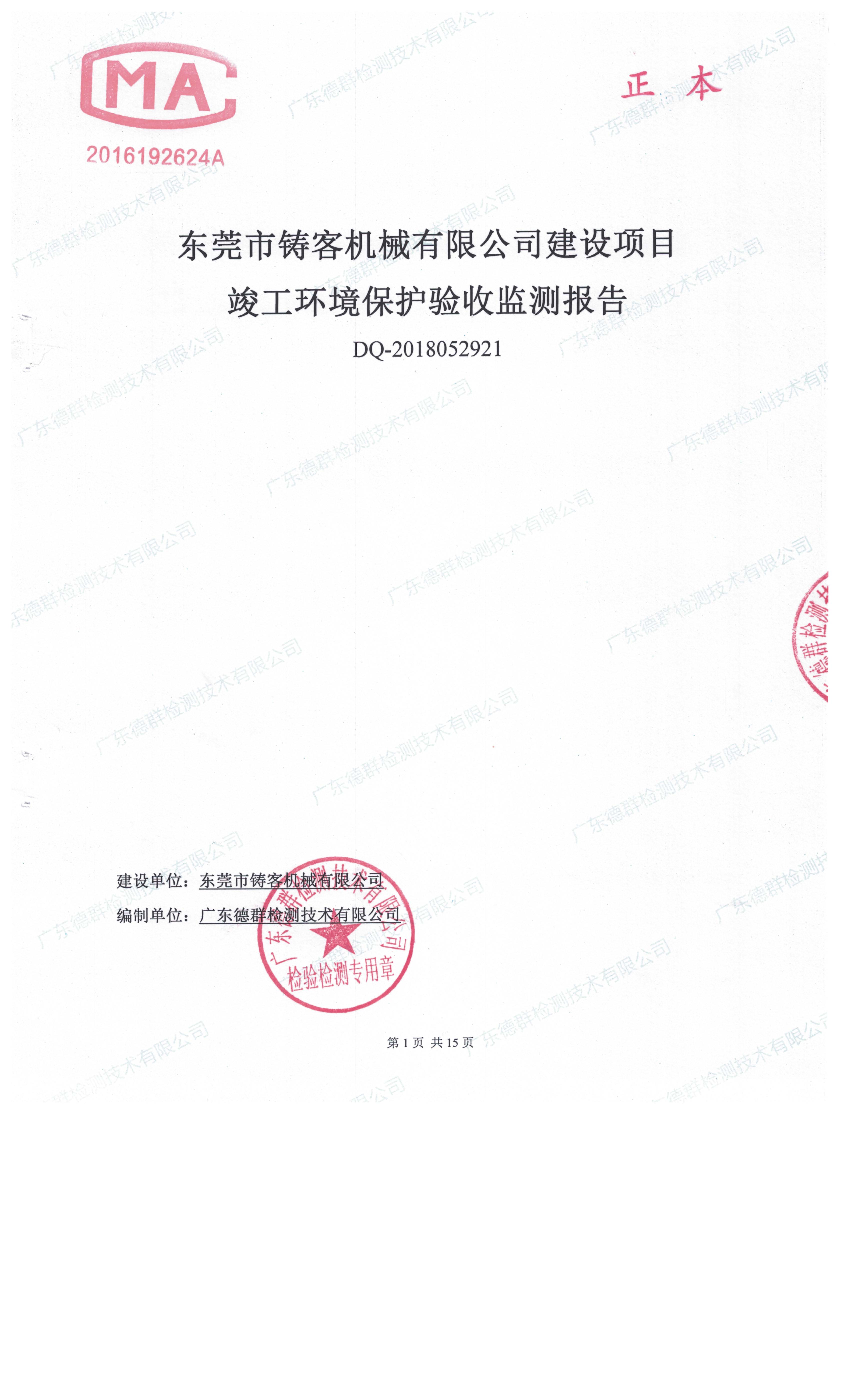 东莞市铸客机械有限公司新建项目自主验收公示