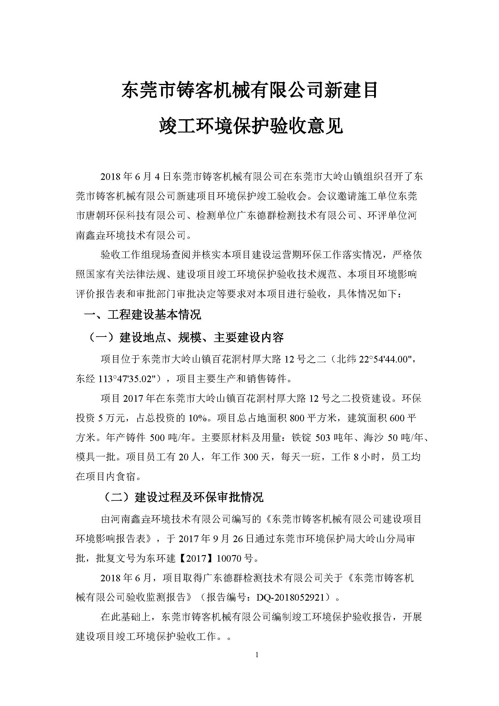 东莞市铸客机械有限公司新建项目自主验收公示