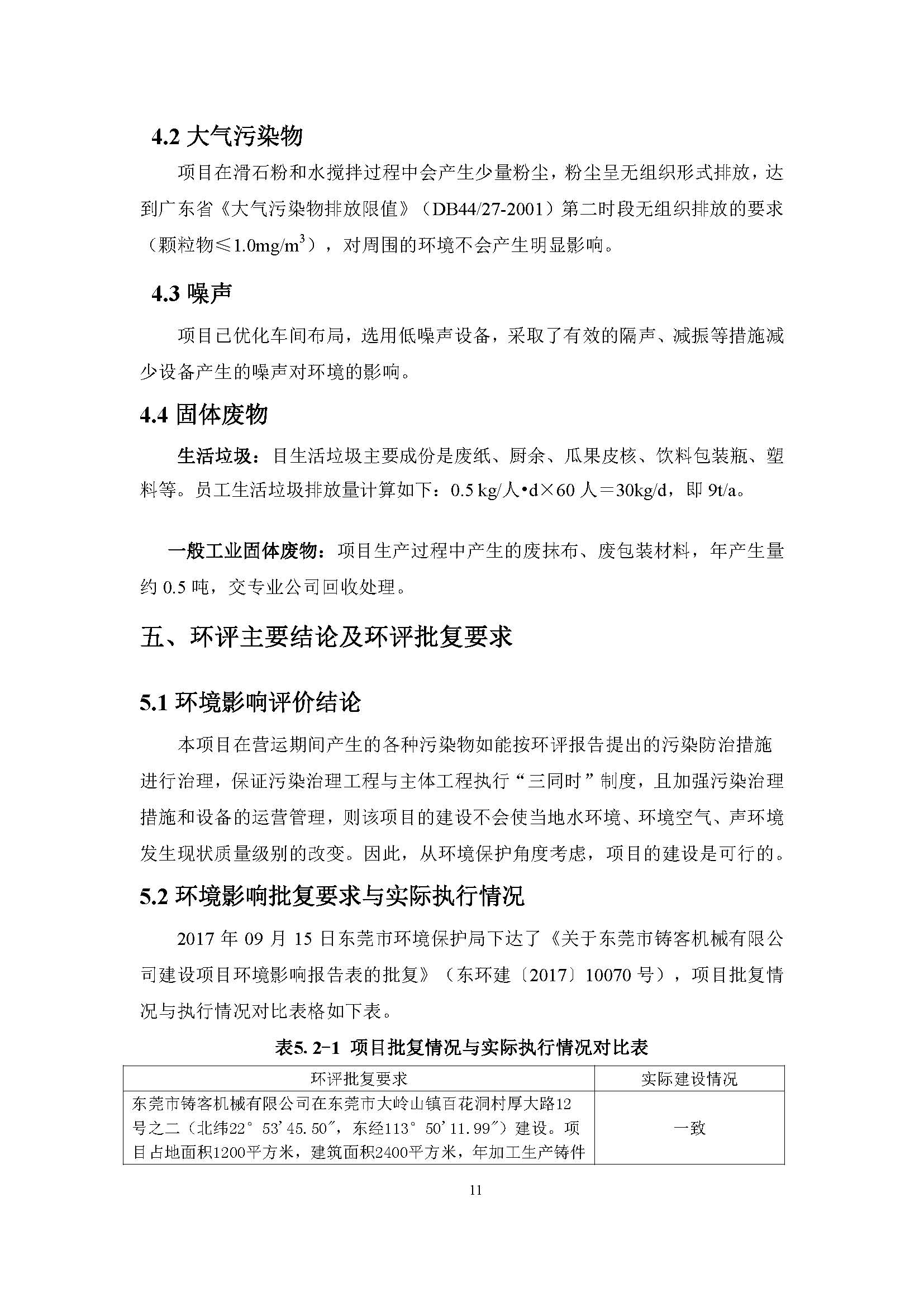 东莞市铸客机械有限公司新建项目自主验收公示