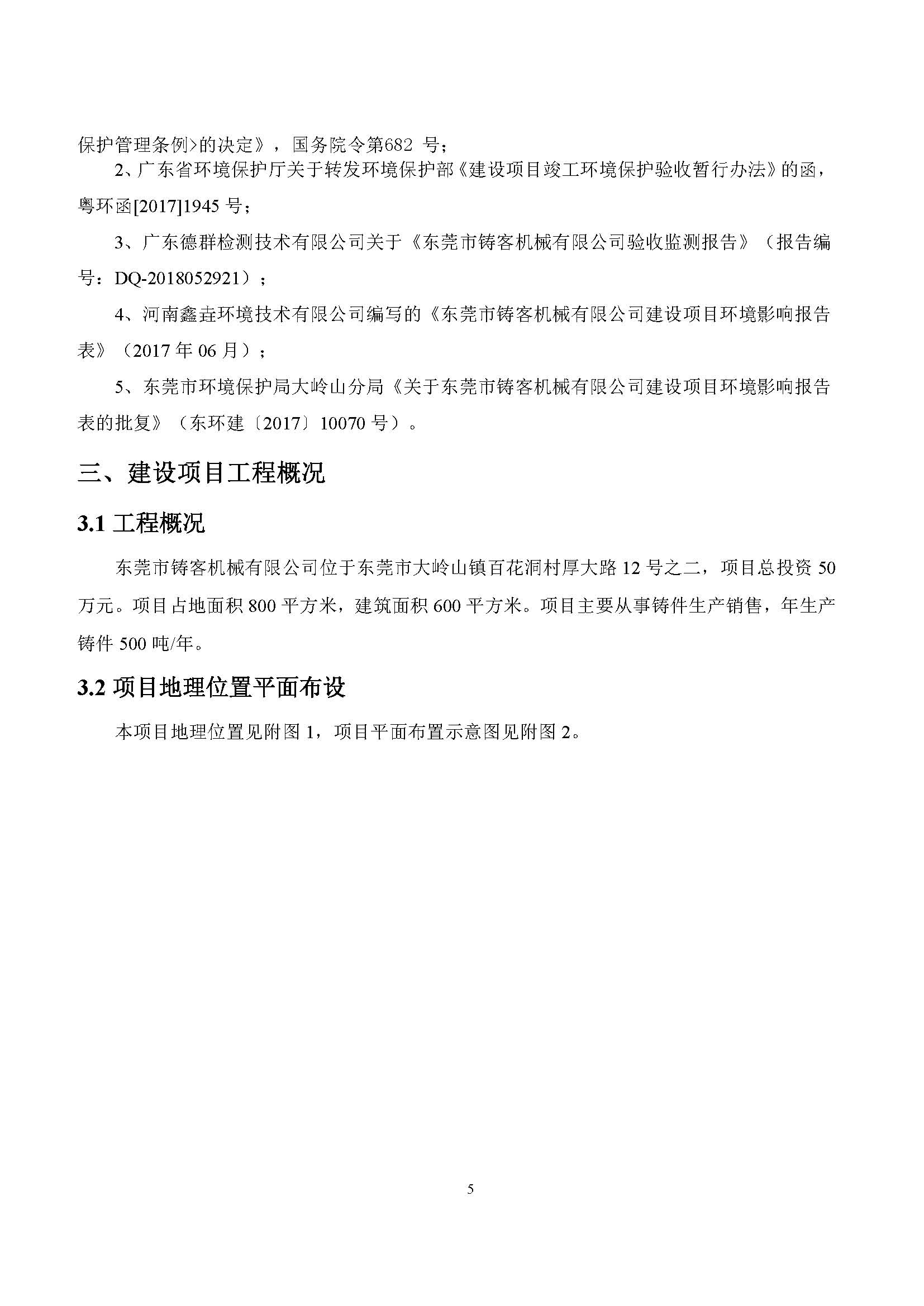 东莞市铸客机械有限公司新建项目自主验收公示