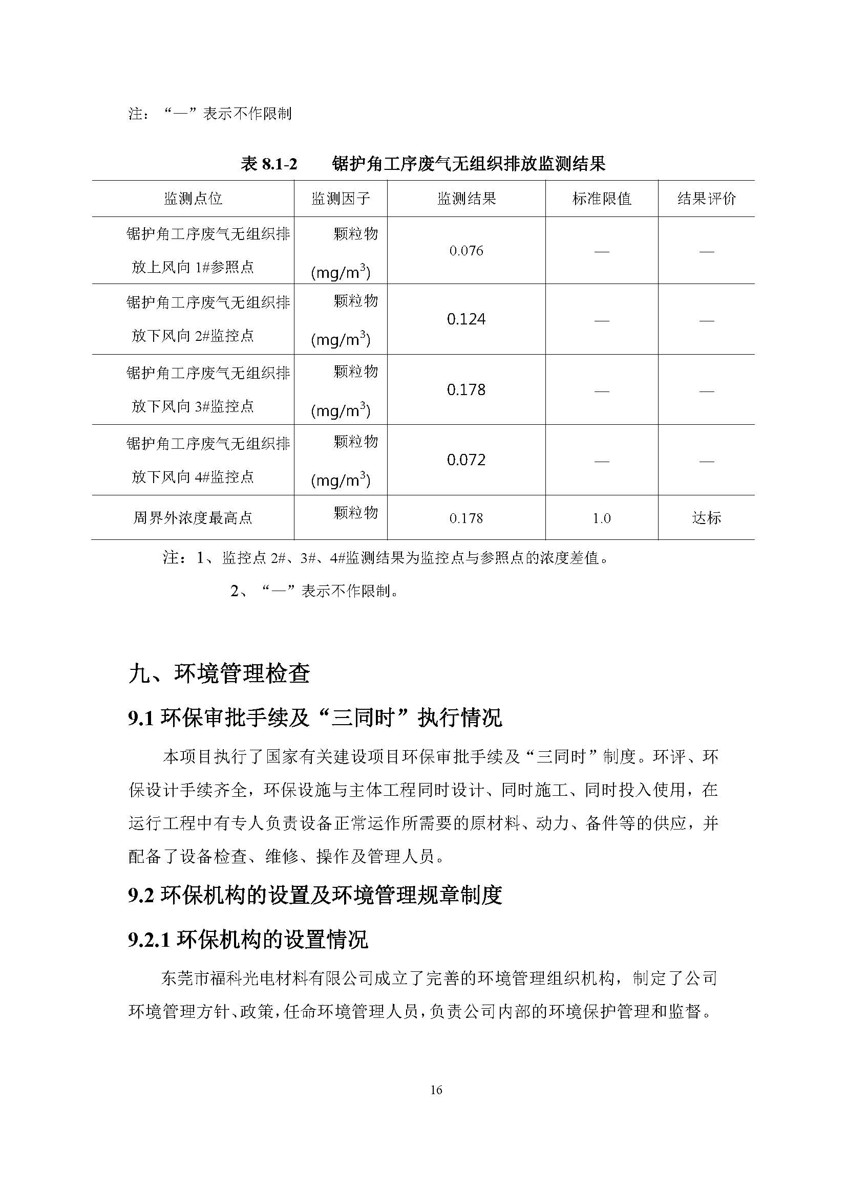 东莞市福科光电材料有限公司新建项目竣工环境保护验收公示