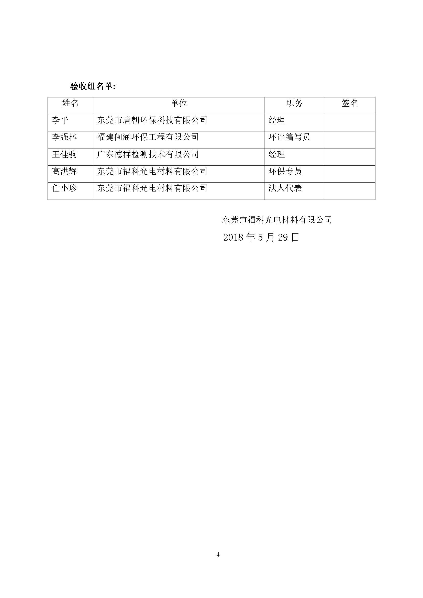 东莞市福科光电材料有限公司新建项目竣工环境保护验收公示