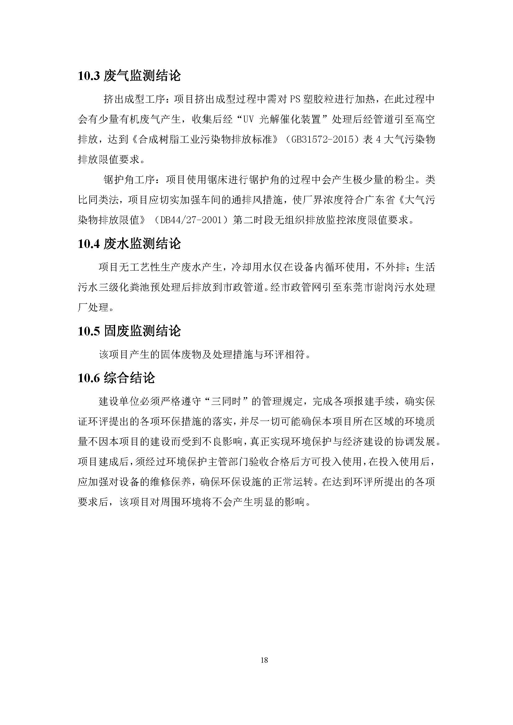 东莞市福科光电材料有限公司新建项目竣工环境保护验收公示