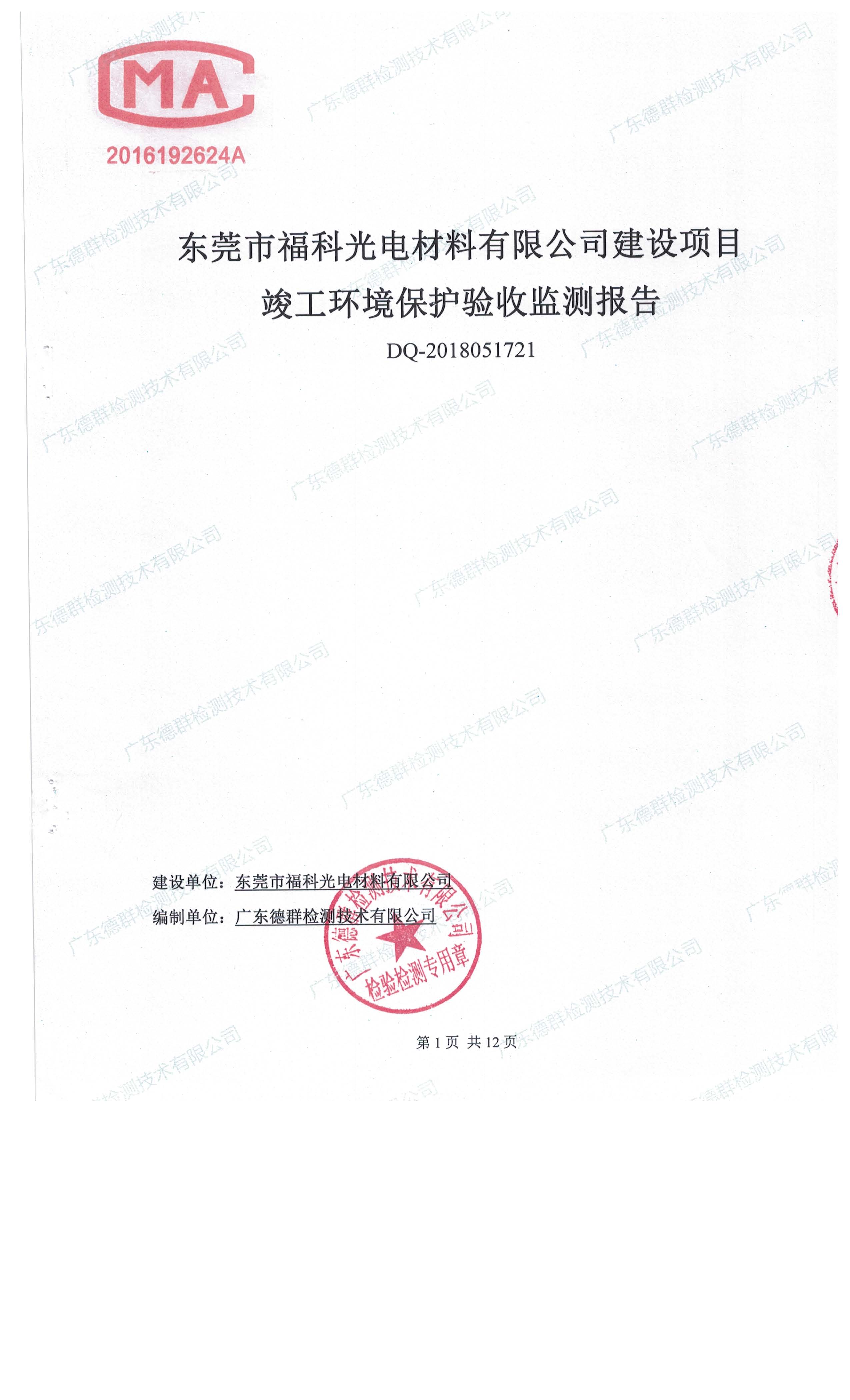 东莞市福科光电材料有限公司新建项目竣工环境保护验收公示