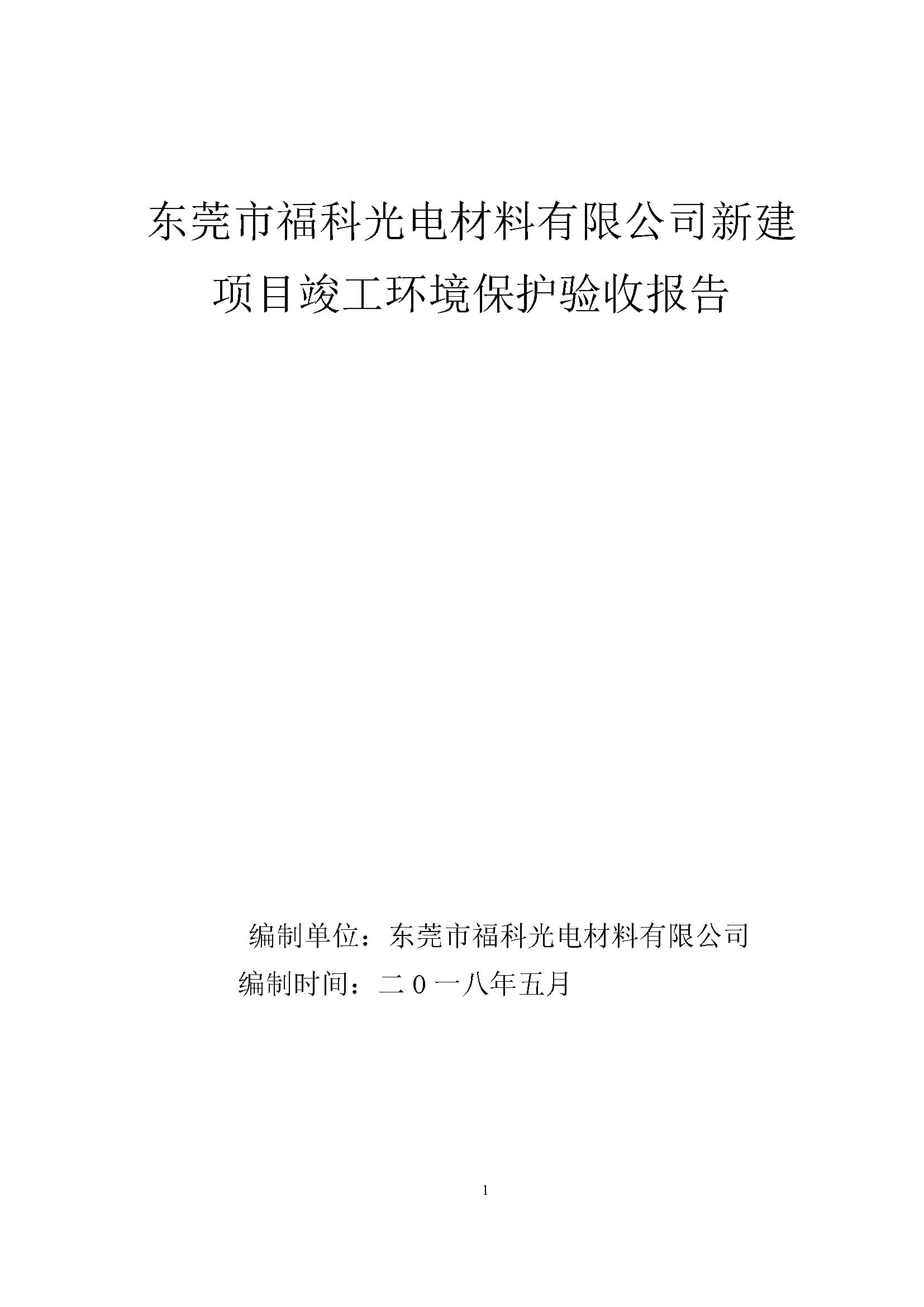 东莞市福科光电材料有限公司新建项目竣工环境保护验收公示
