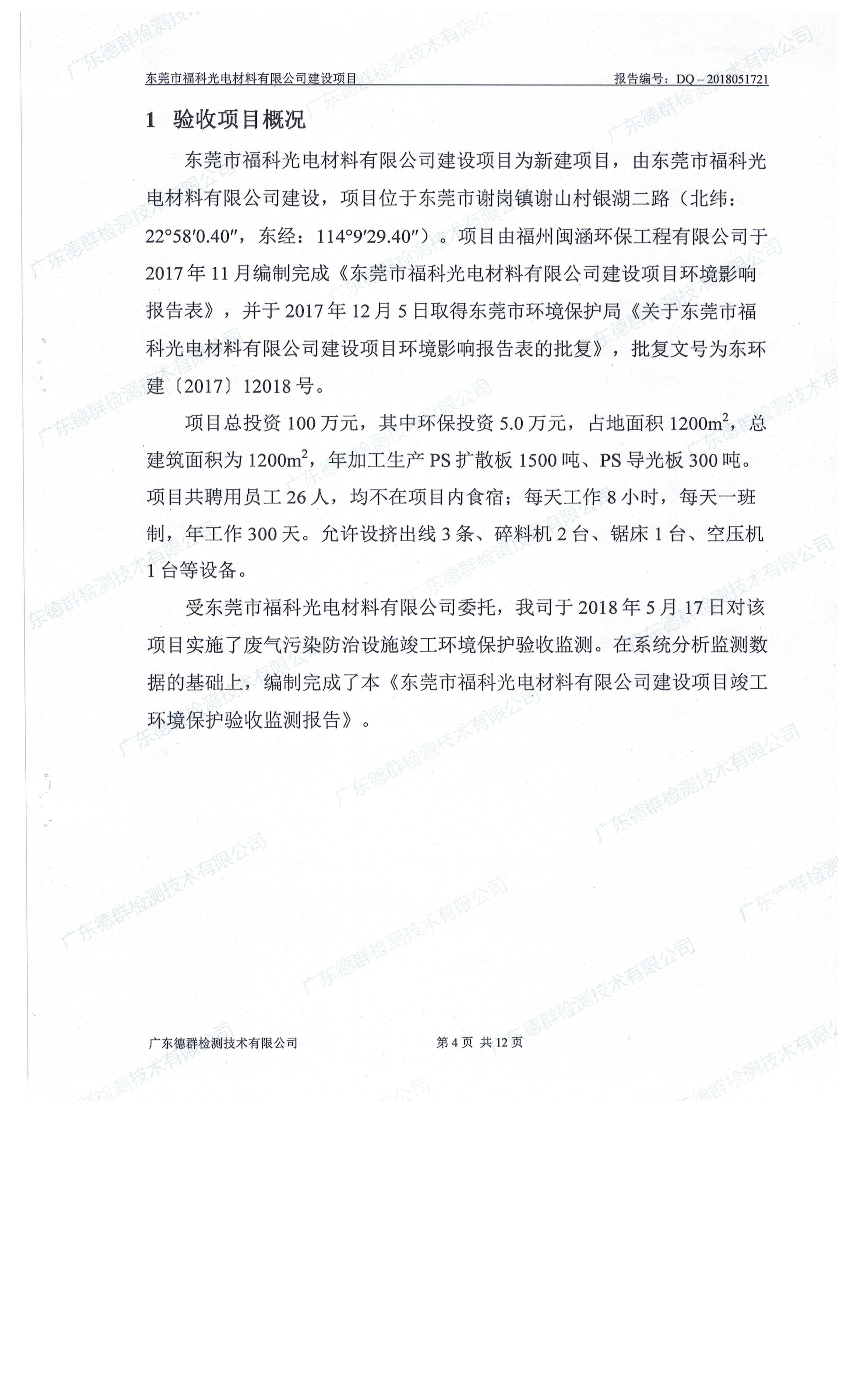 东莞市福科光电材料有限公司新建项目竣工环境保护验收公示