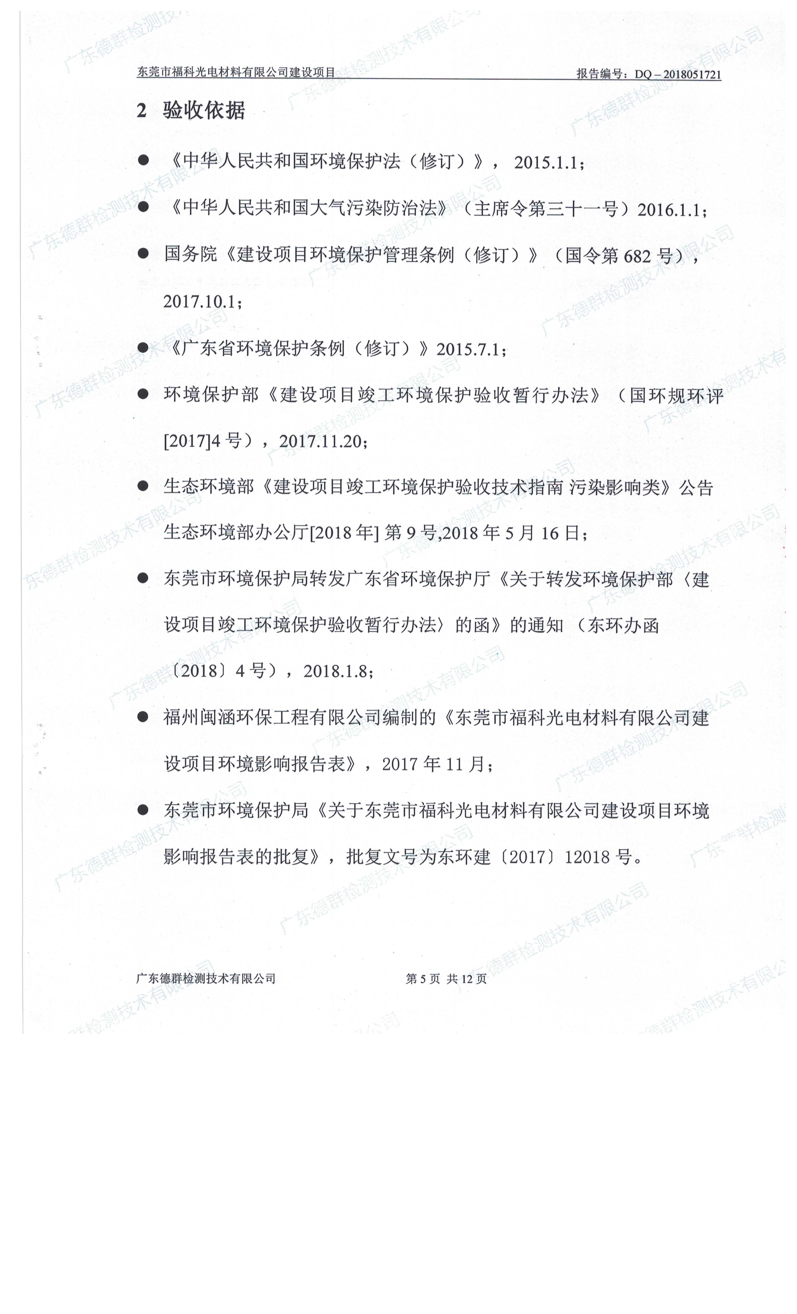 东莞市福科光电材料有限公司新建项目竣工环境保护验收公示