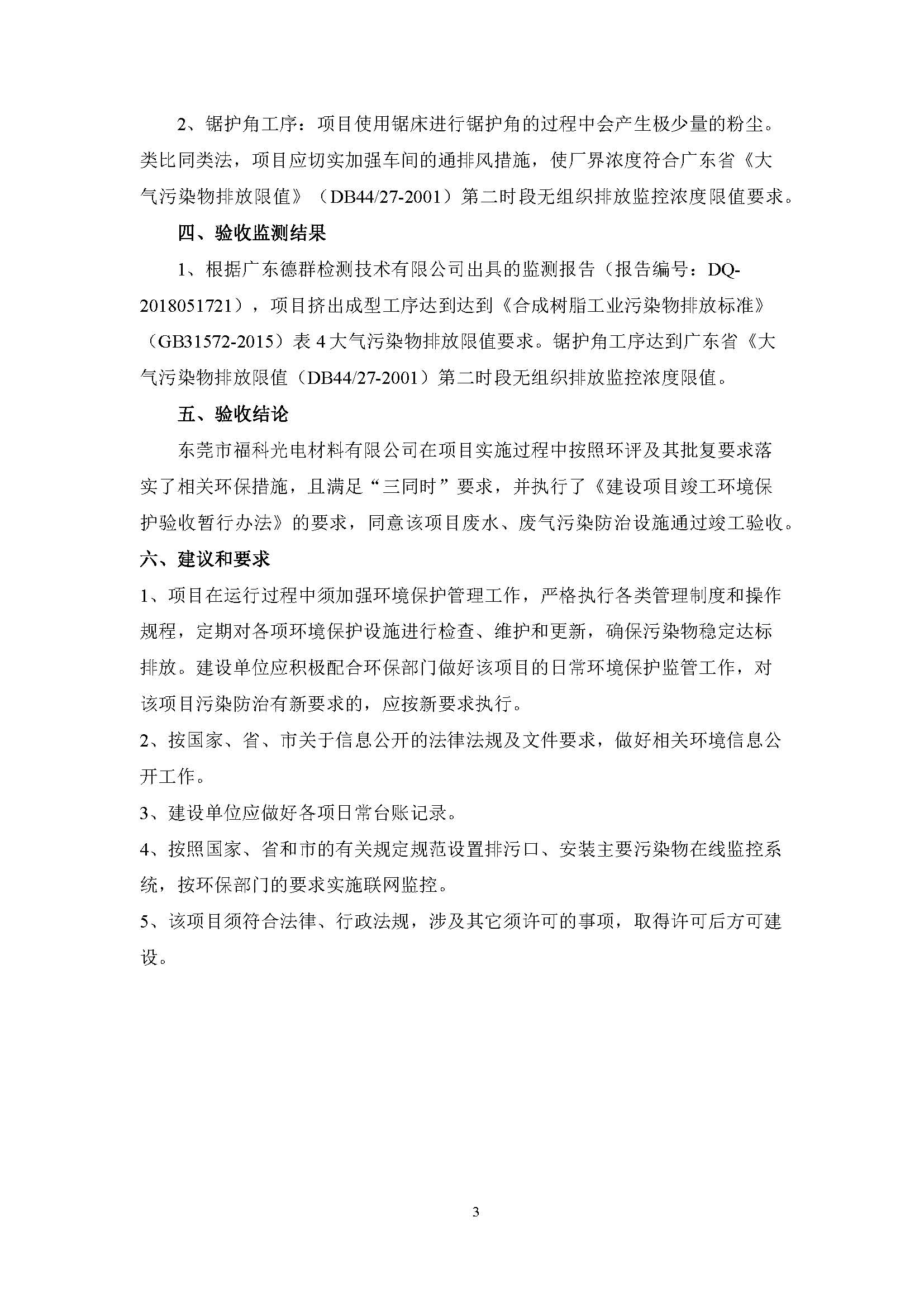 东莞市福科光电材料有限公司新建项目竣工环境保护验收公示