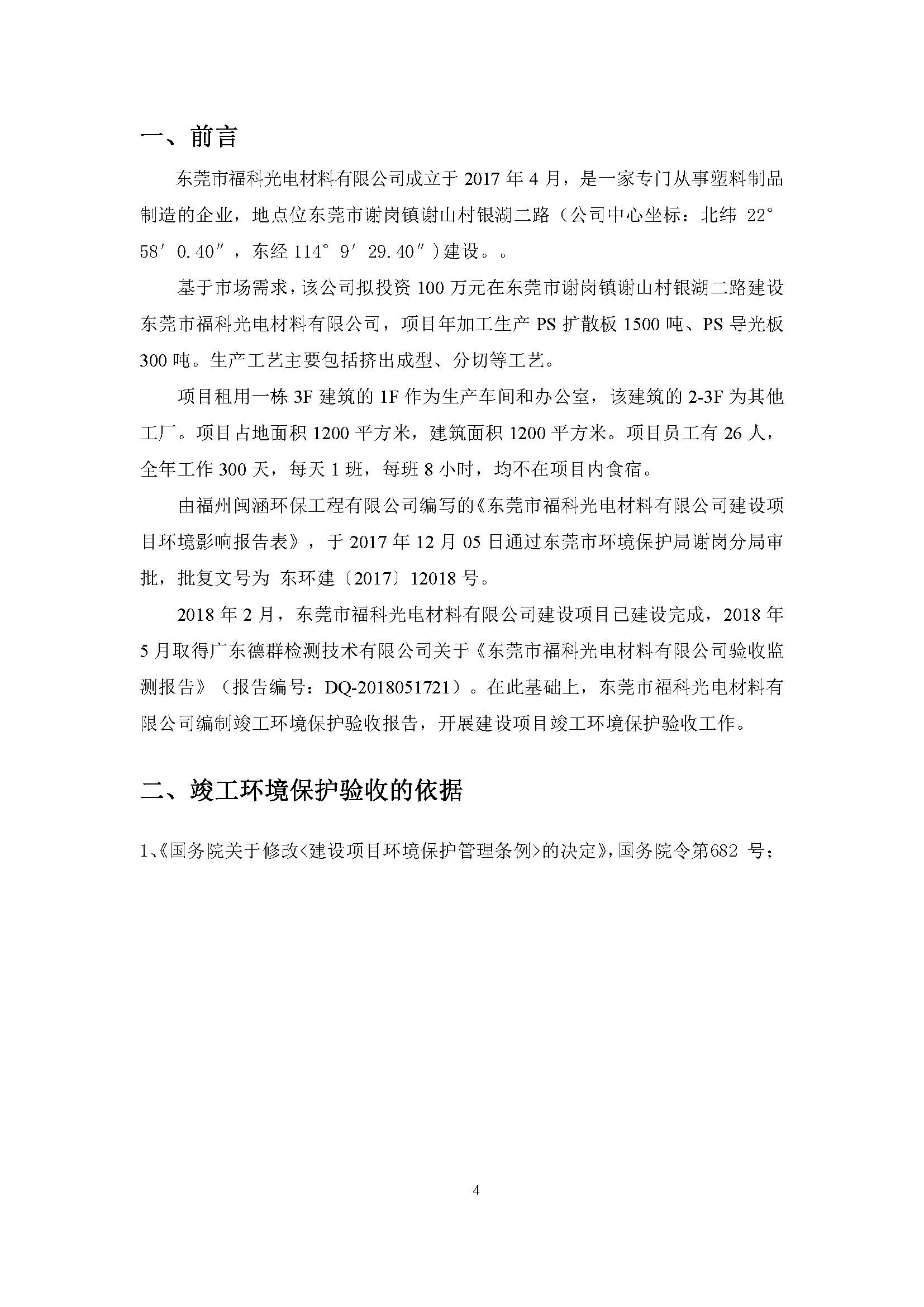 东莞市福科光电材料有限公司新建项目竣工环境保护验收公示