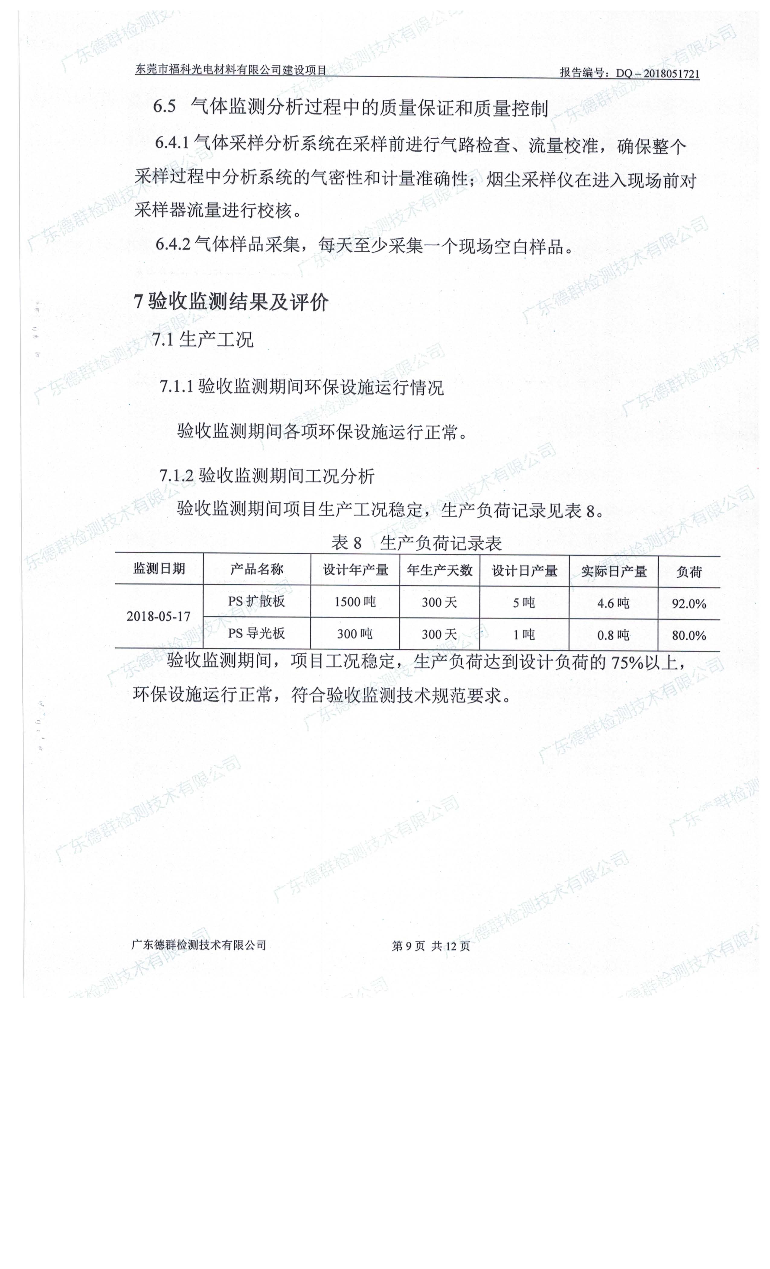 东莞市福科光电材料有限公司新建项目竣工环境保护验收公示