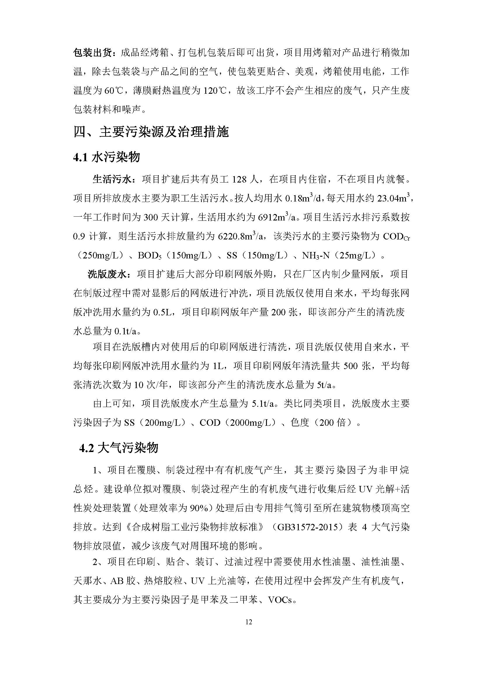 东莞市南城蚝江印刷厂有限公司扩建项目竣工环境保护验收公示