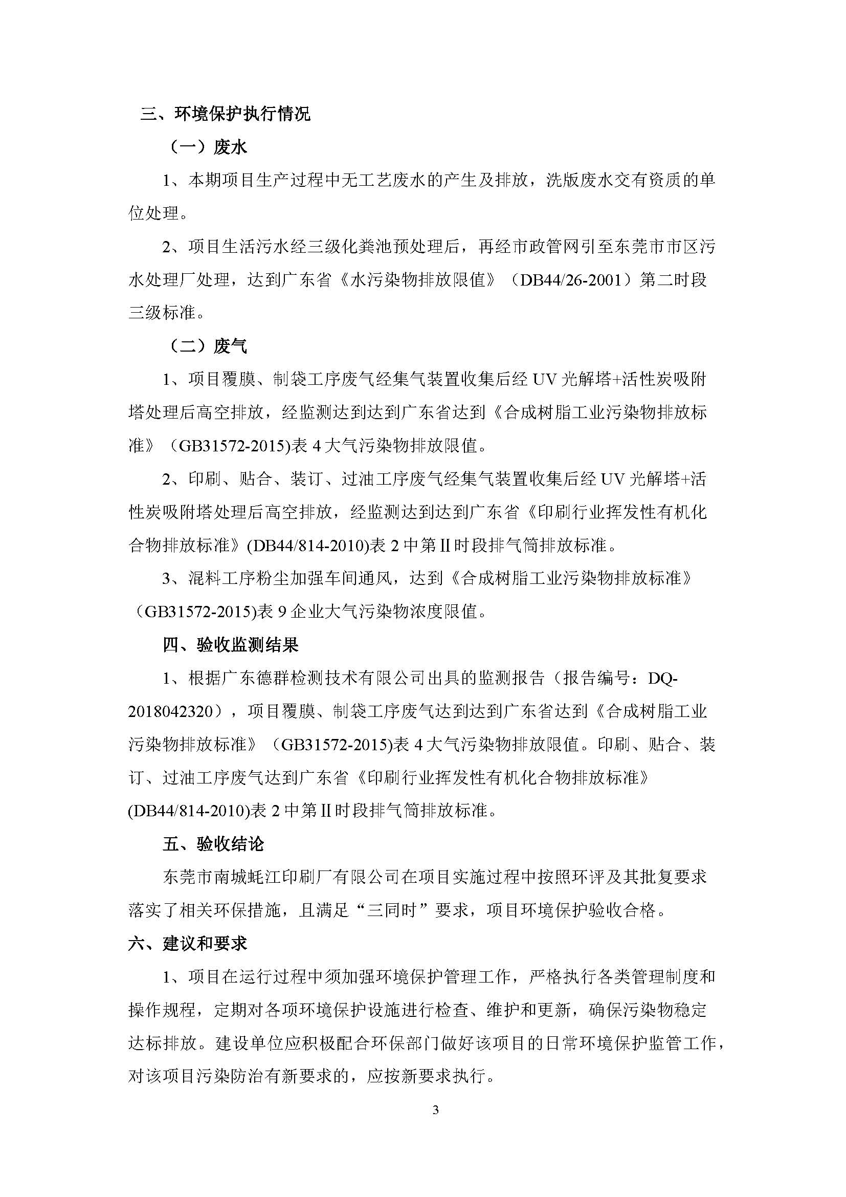 东莞市南城蚝江印刷厂有限公司扩建项目竣工环境保护验收公示