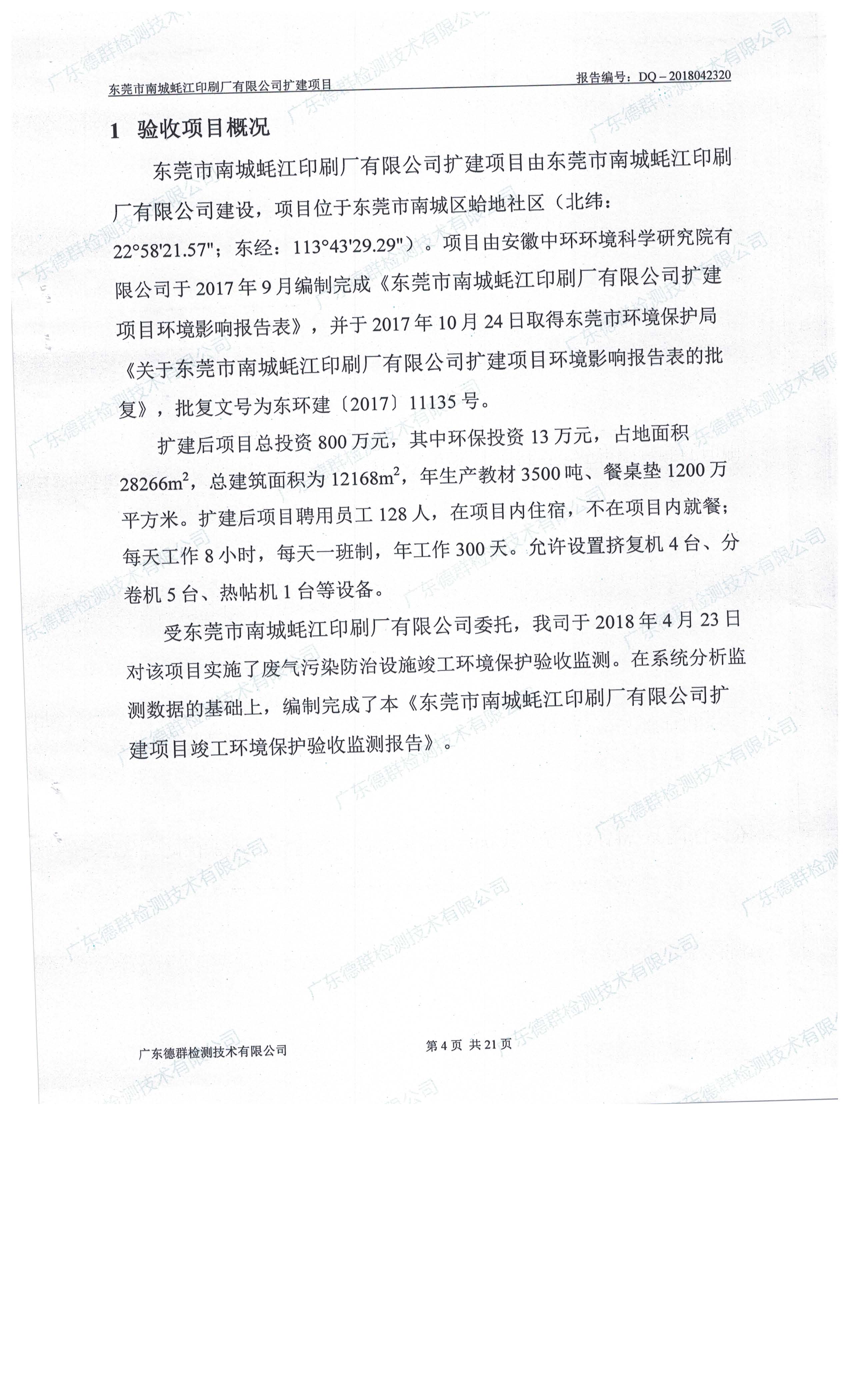 东莞市南城蚝江印刷厂有限公司扩建项目竣工环境保护验收公示