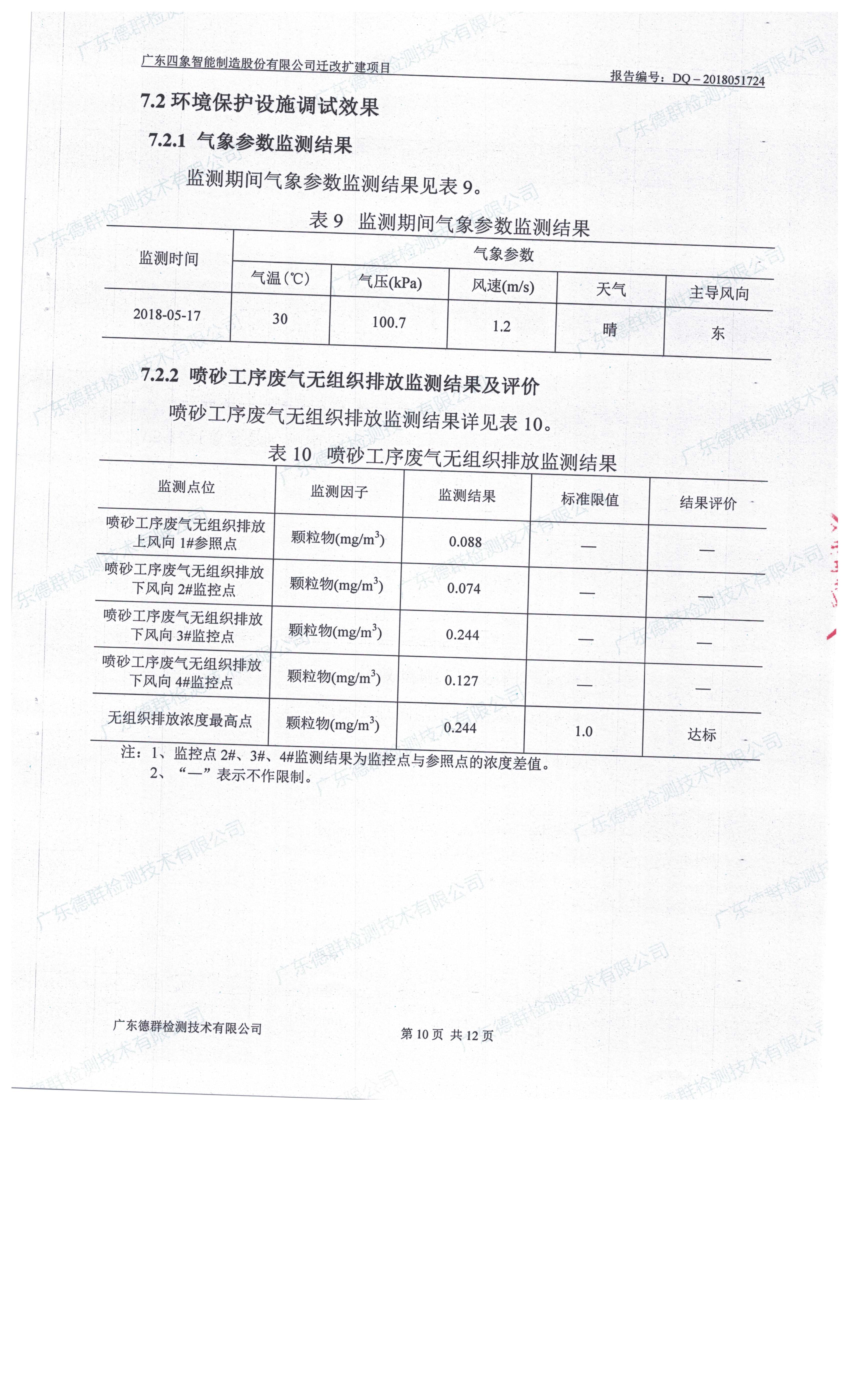 广东四象智能制造股份有限公司迁改建项目竣工环境保护验收公示