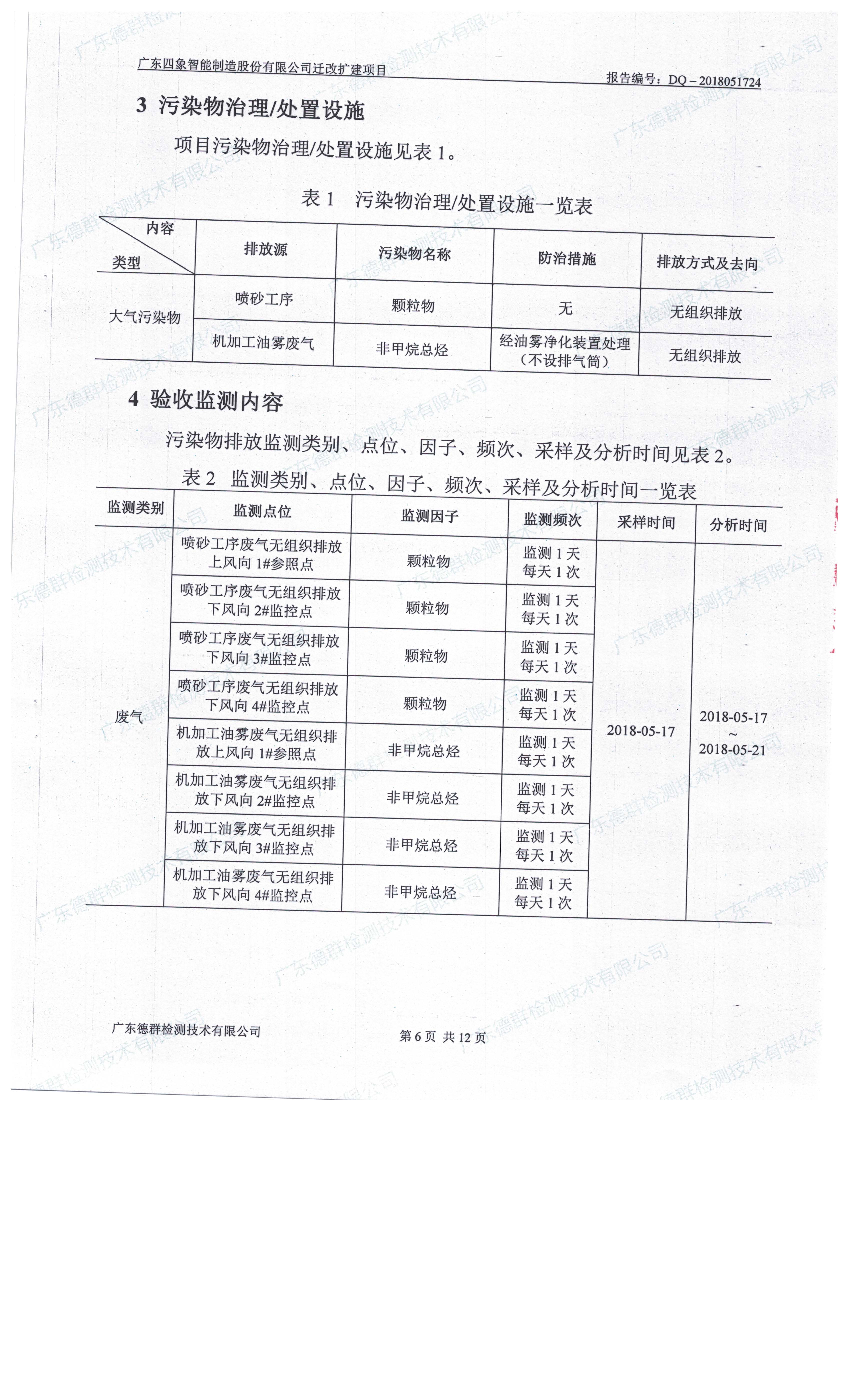 广东四象智能制造股份有限公司迁改建项目竣工环境保护验收公示