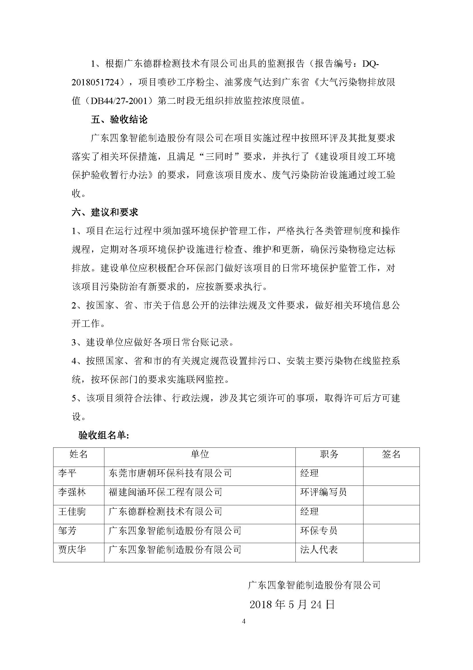广东四象智能制造股份有限公司迁改建项目竣工环境保护验收公示