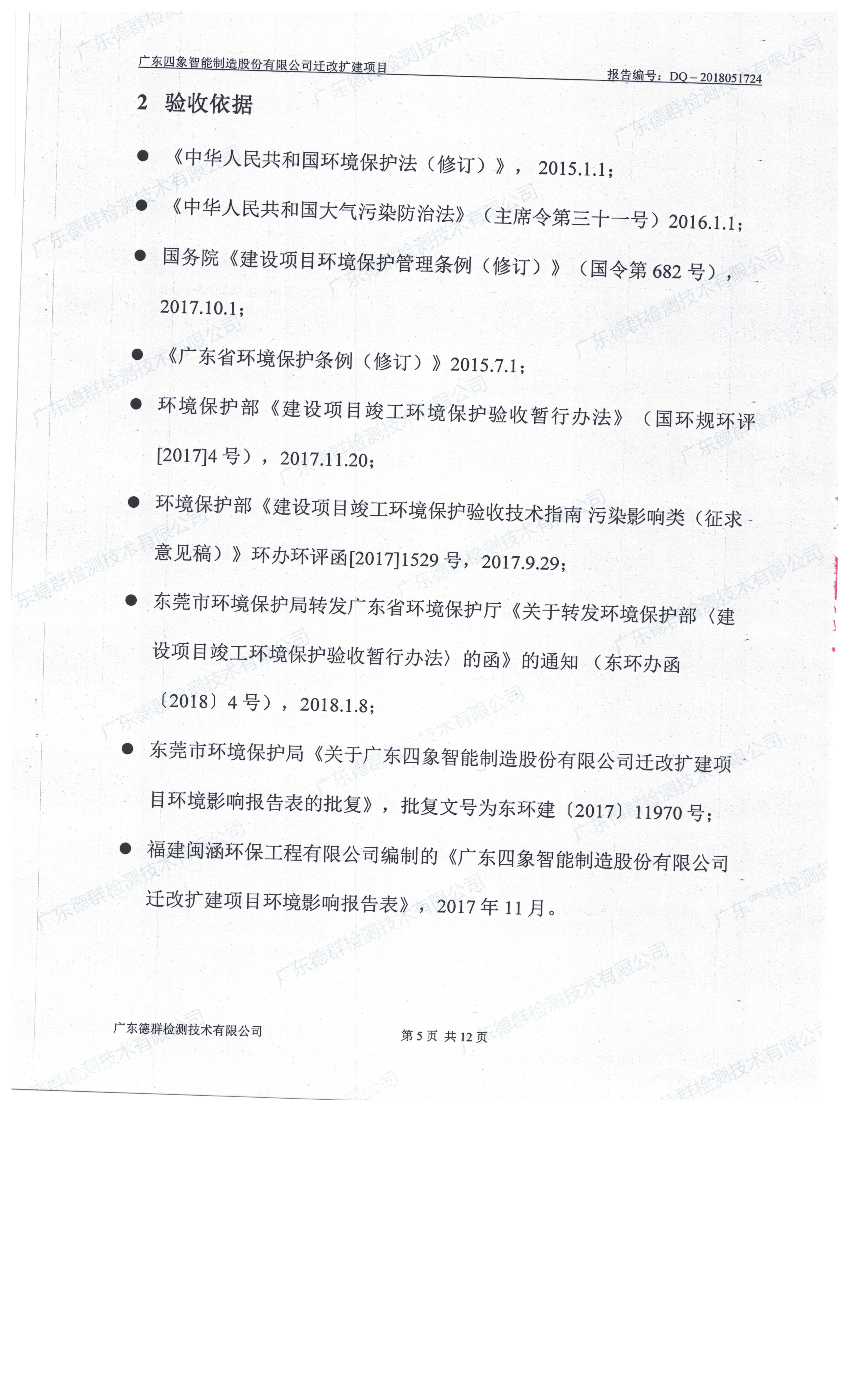 广东四象智能制造股份有限公司迁改建项目竣工环境保护验收公示