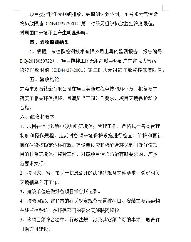 东莞市双石钛金有限公司新建项目竣工环境保护验收公示