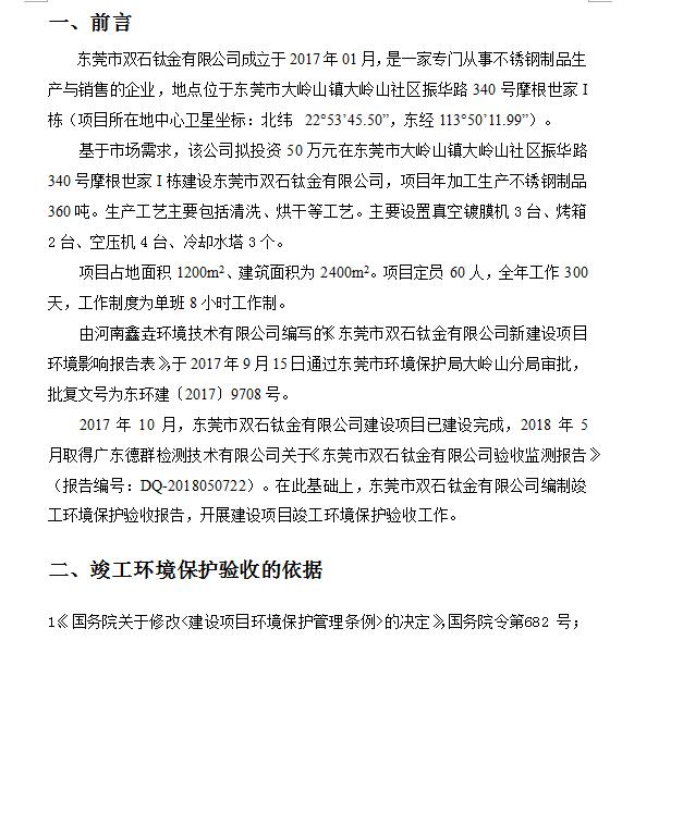 东莞市双石钛金有限公司新建项目竣工环境保护验收公示