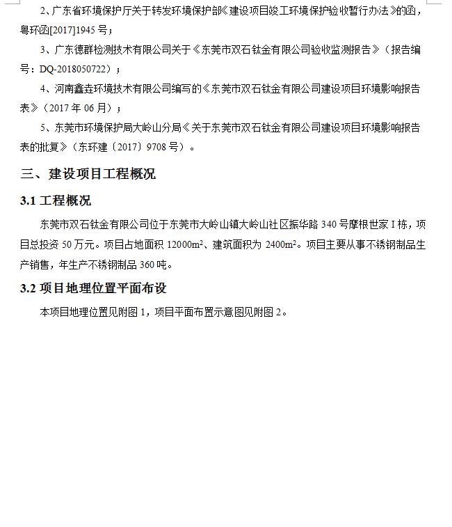 东莞市双石钛金有限公司新建项目竣工环境保护验收公示