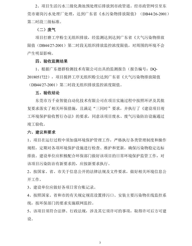 东莞市万千业智能自动化技术有限公司新建项目自主验收