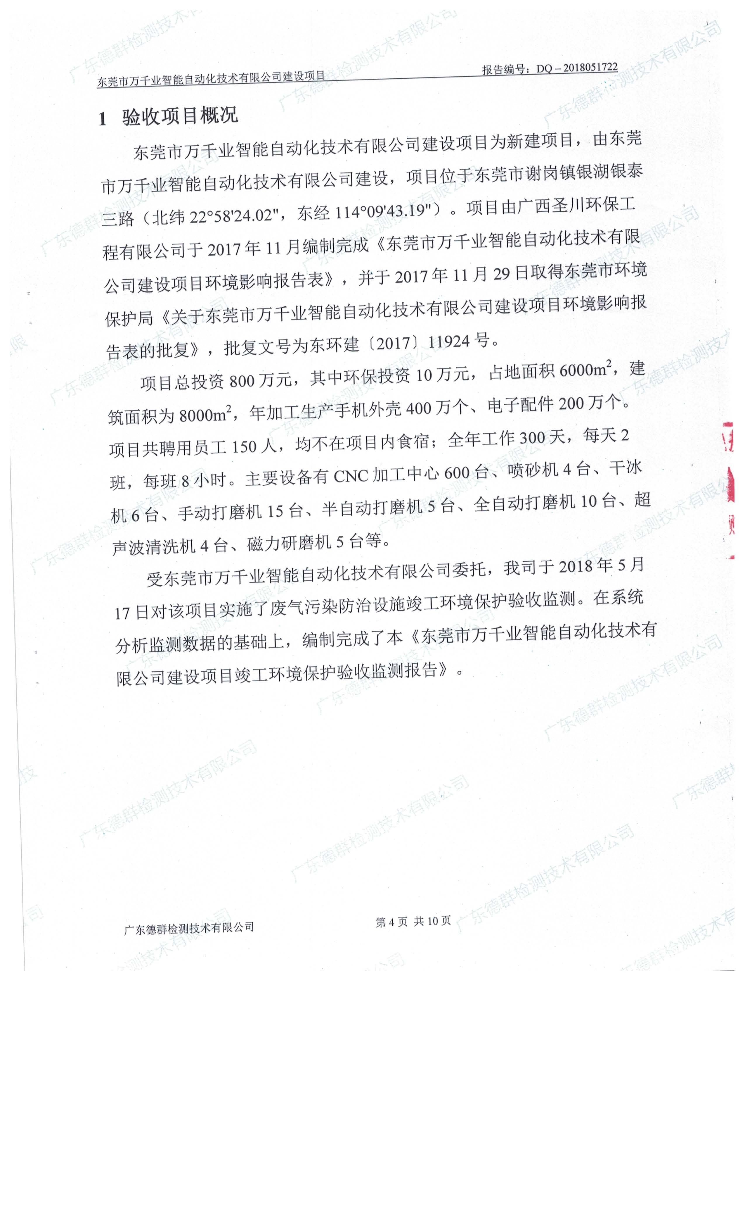 东莞市万千业智能自动化技术有限公司新建项目自主验收